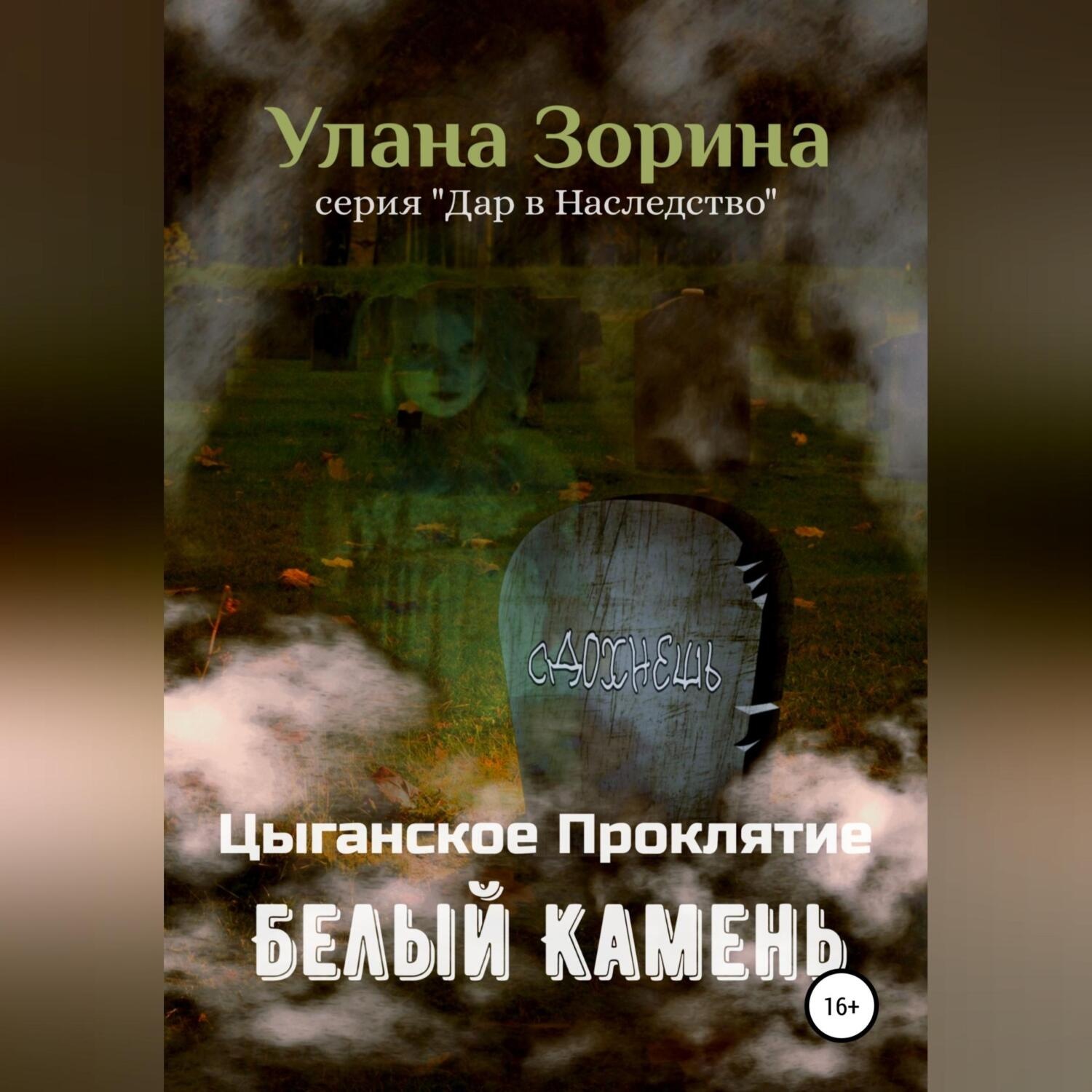 Обложка книги «Цыганское Проклятие. Белый камень»