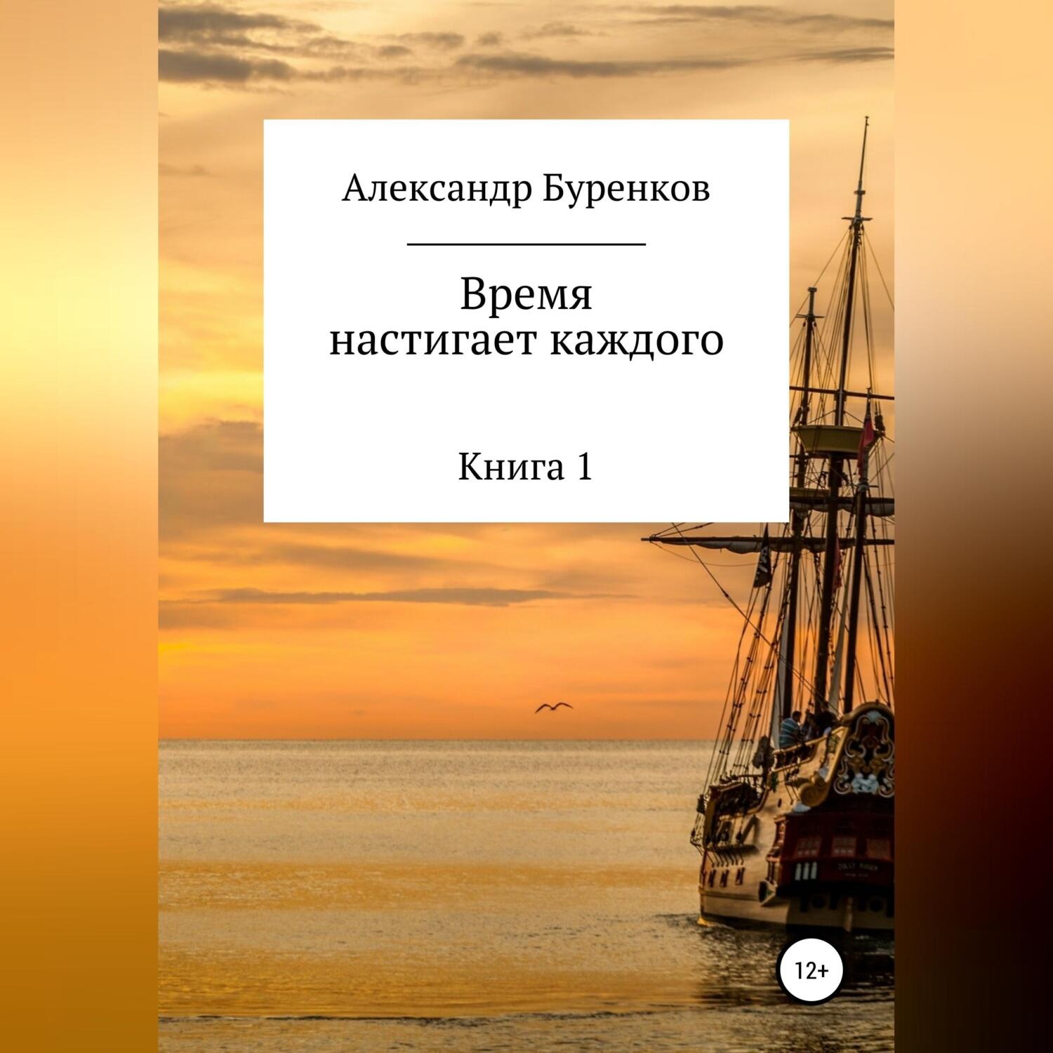 Обложка книги «Время настигает каждого»