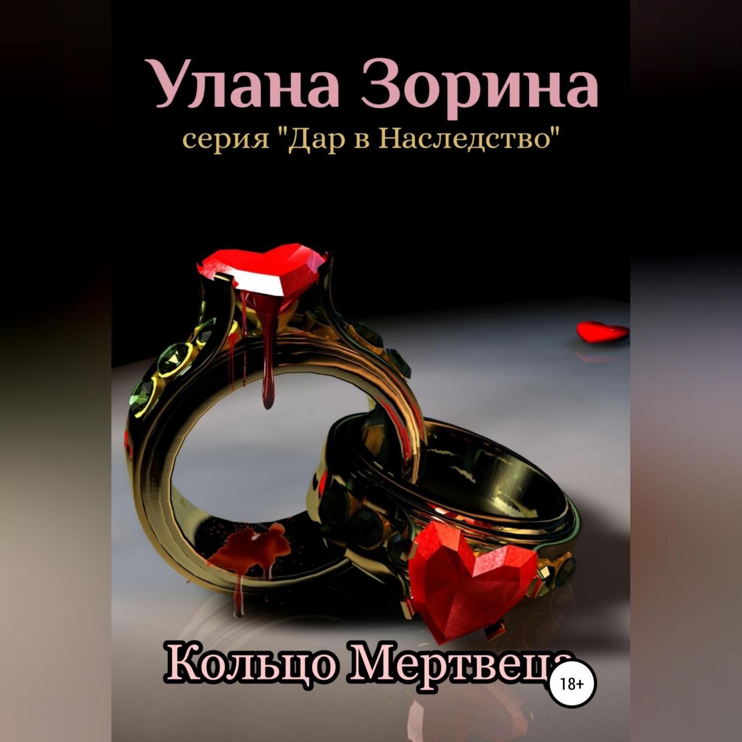 Обложка книги «Кольцо Мертвеца»
