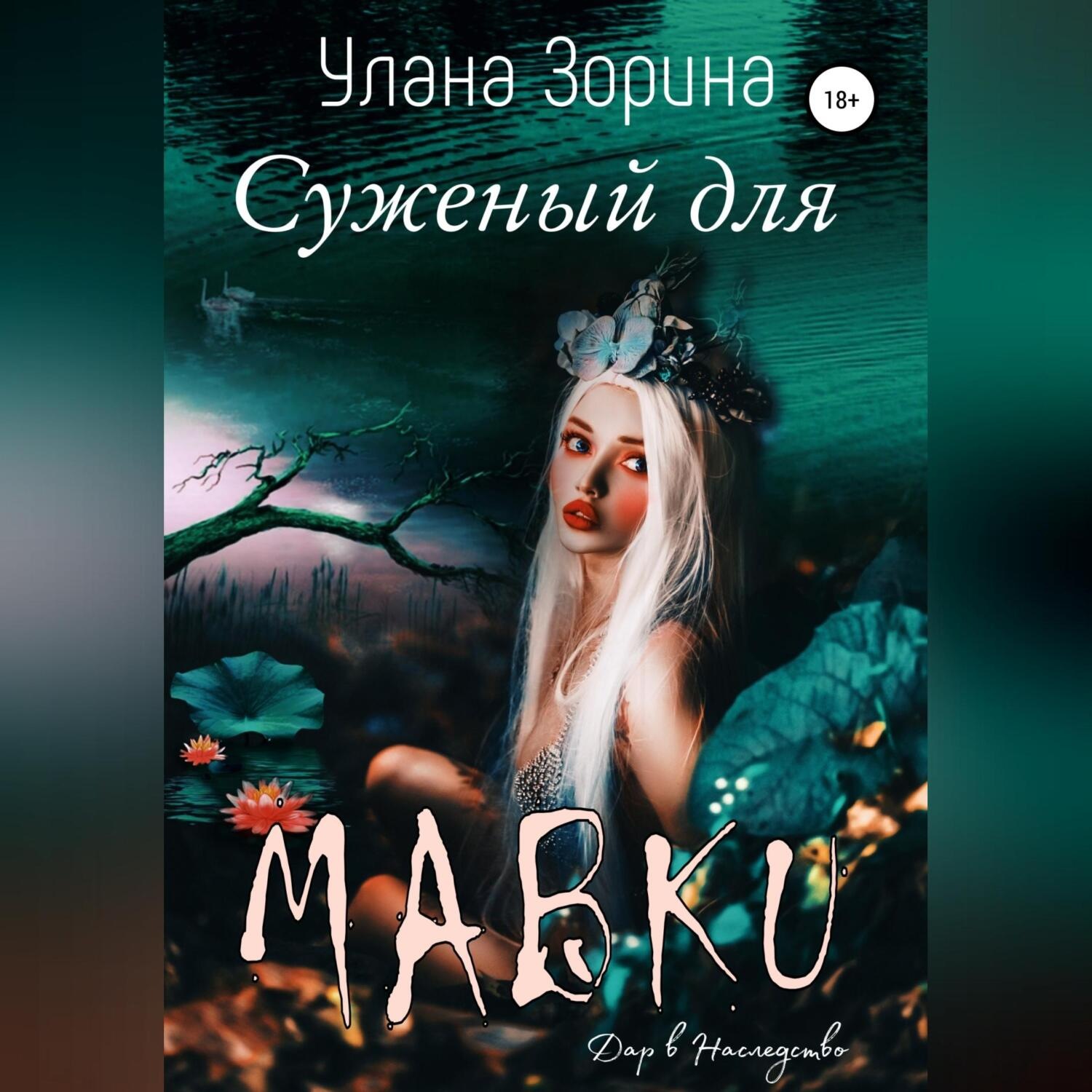 Обложка книги «Суженый для Мавки»