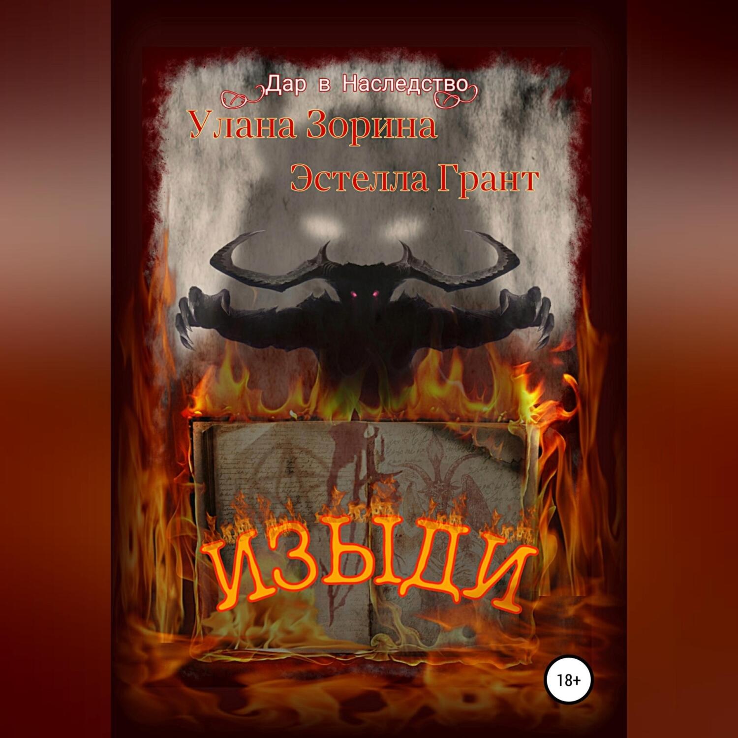 Обложка книги «Изыди»
