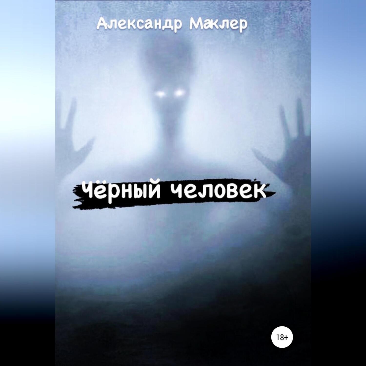 Обложка книги «Чёрный человек»