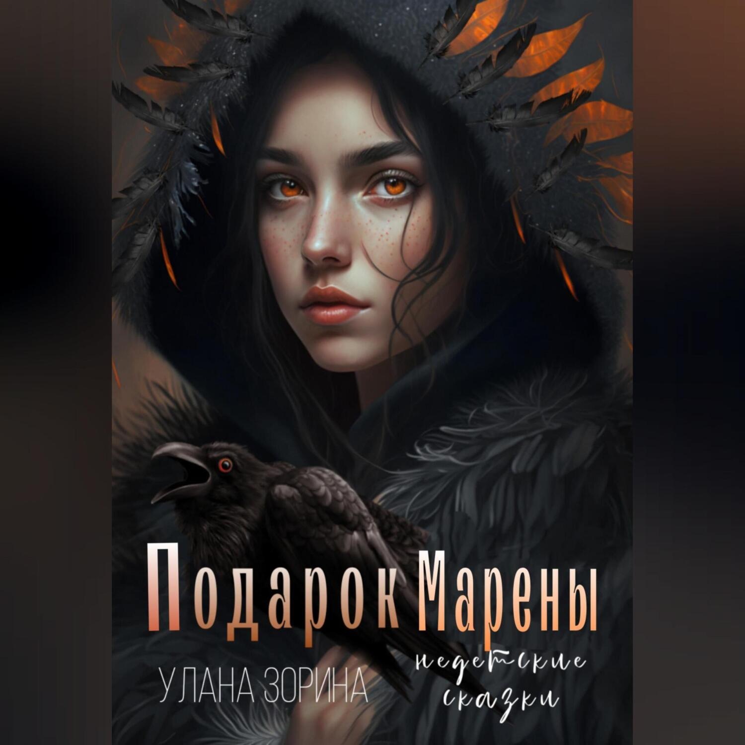 Обложка книги «Подарок Марены»
