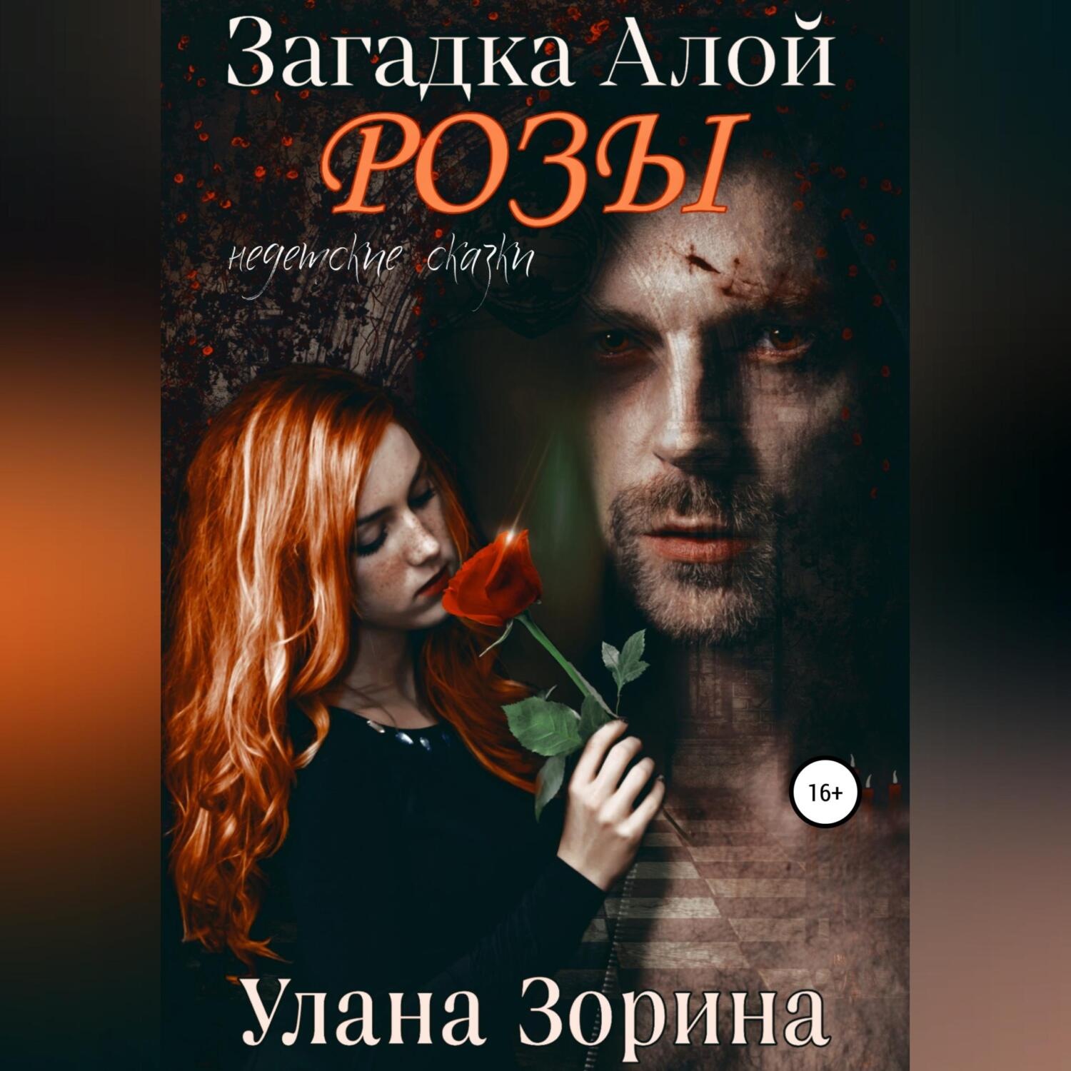 Обложка книги «Загадка алой розы»