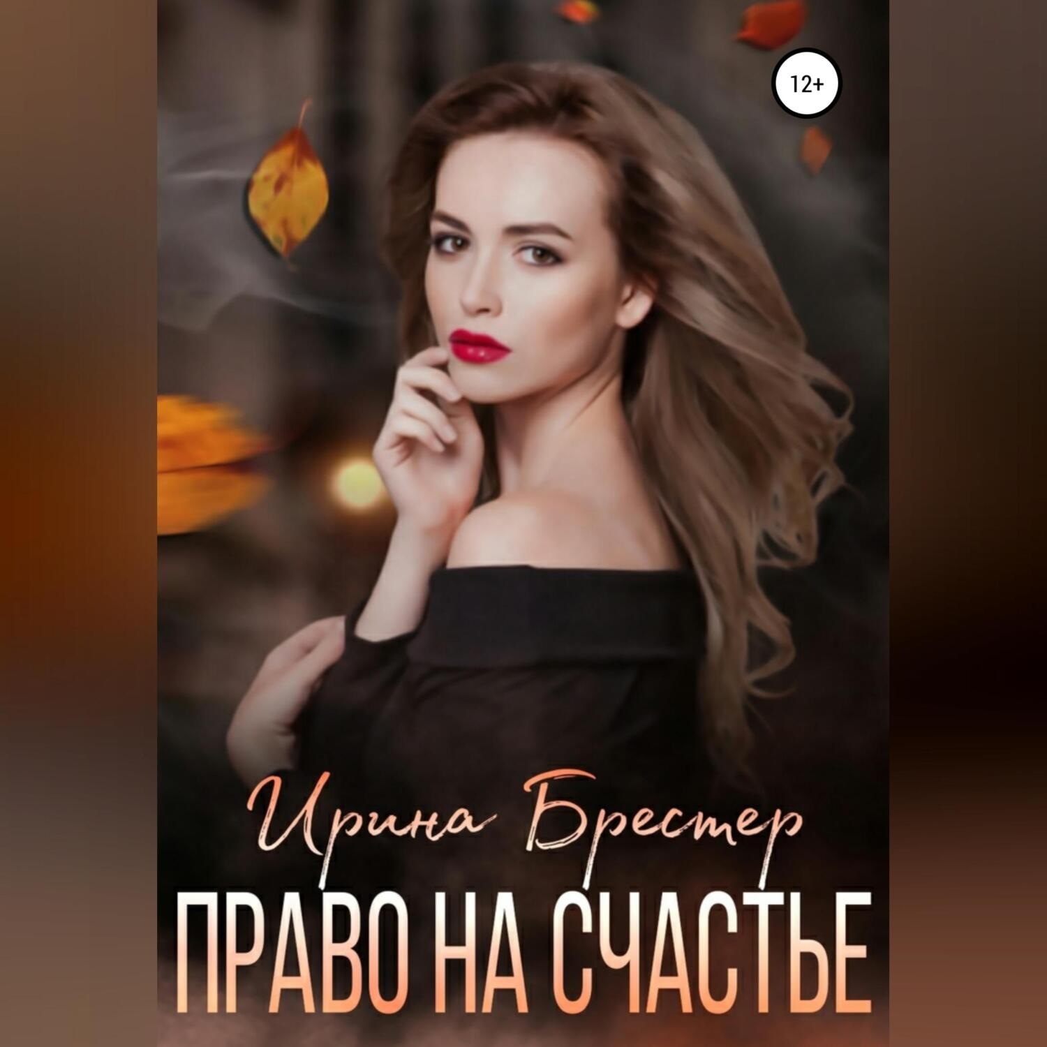 Обложка книги «Право на счастье»