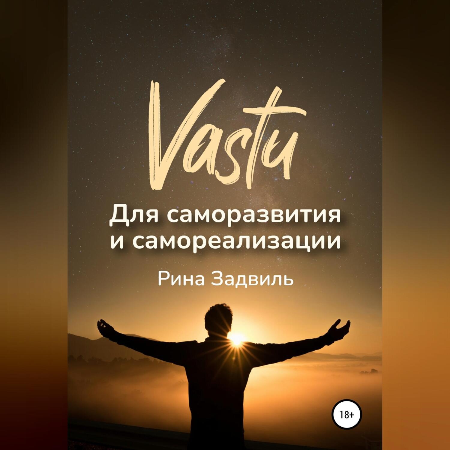 Обложка книги «Васту для саморазвития и самореализации»