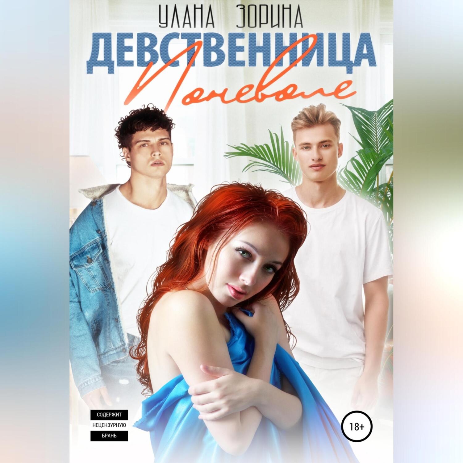 Обложка книги «Девственница Поневоле»