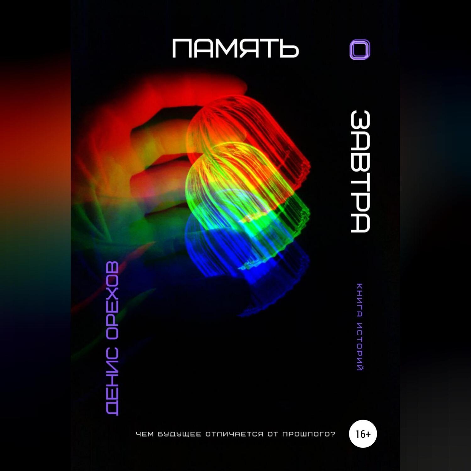 Обложка книги «Память о завтра»