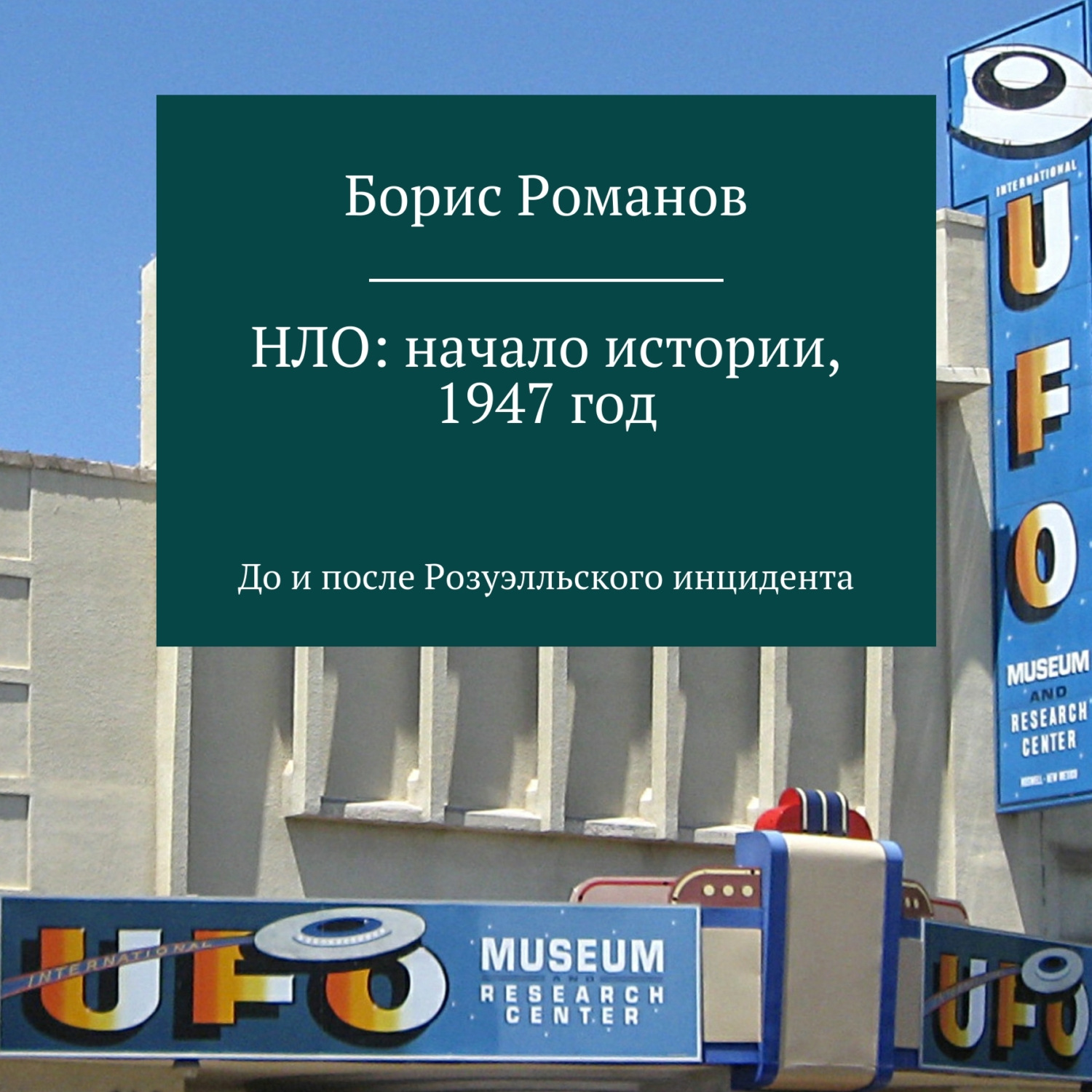 Обложка книги «НЛО: начало истории, 1947 год. До и после Розуэлльского инцидента»