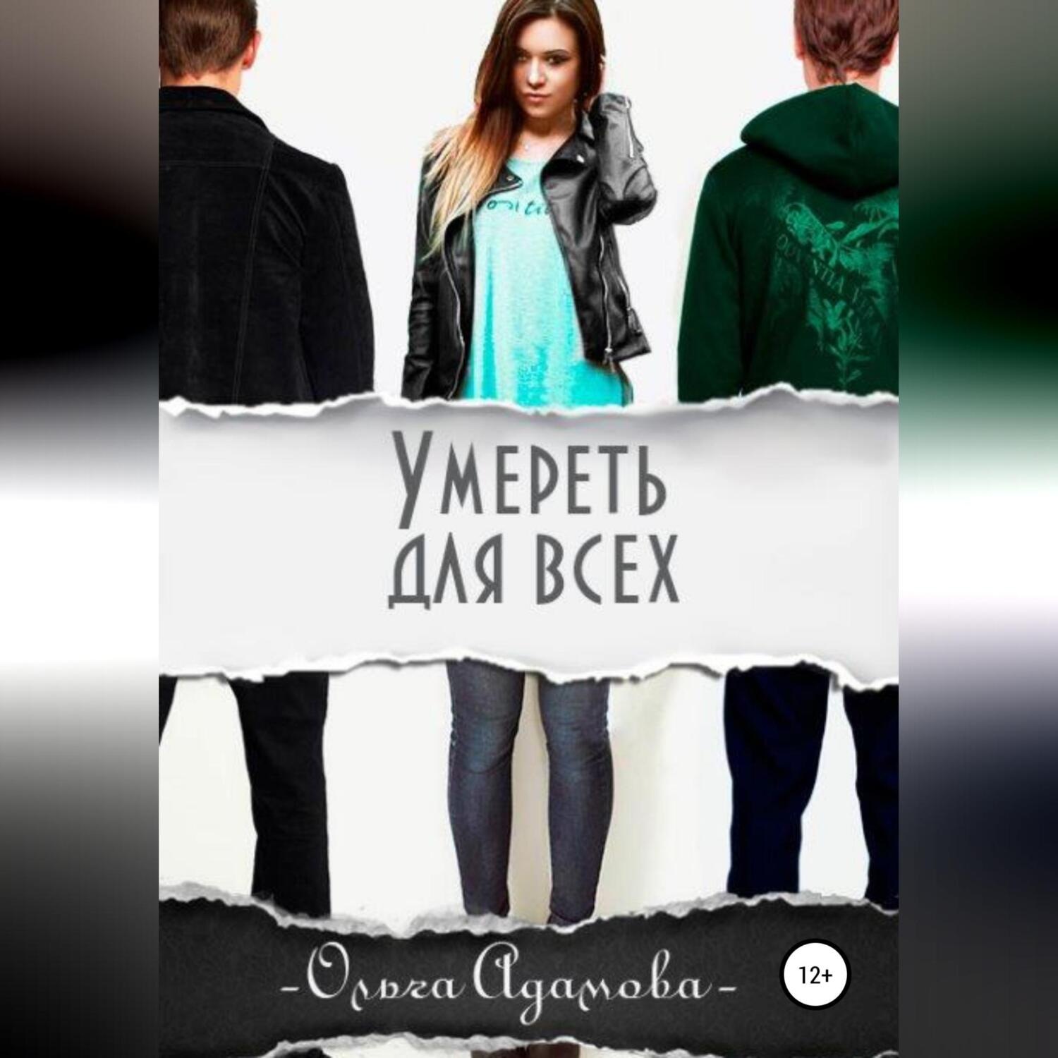 Обложка книги «Умереть для всех»