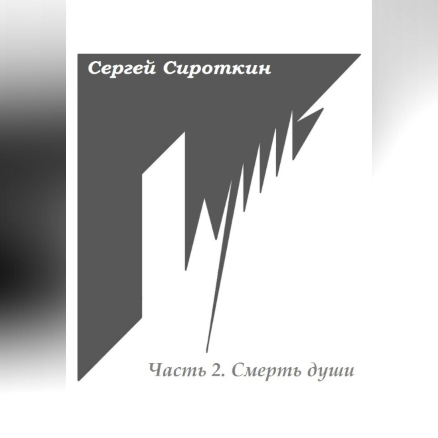 Обложка книги «Путь. Часть 2. Смерть души»