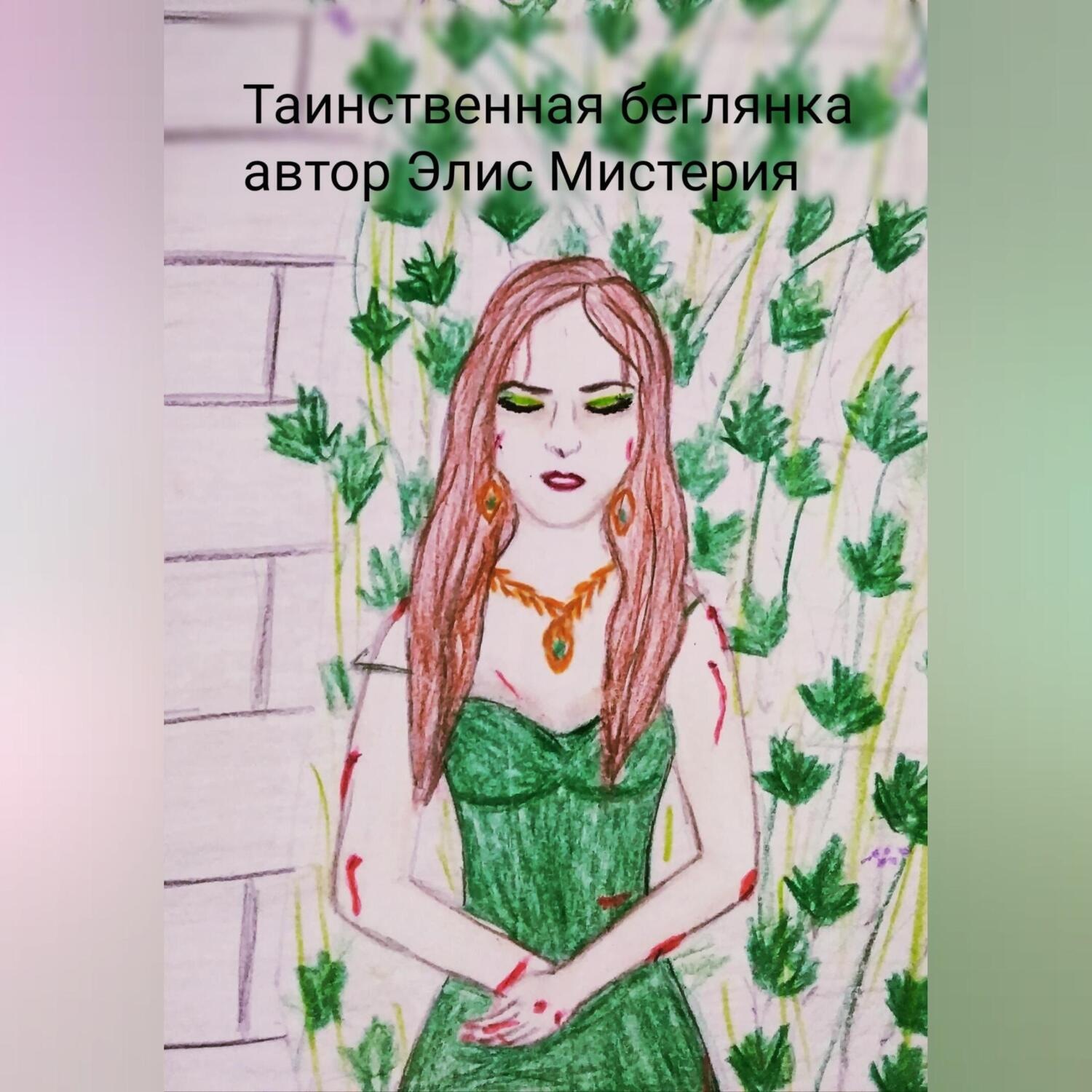 Обложка книги «Таинственная беглянка»