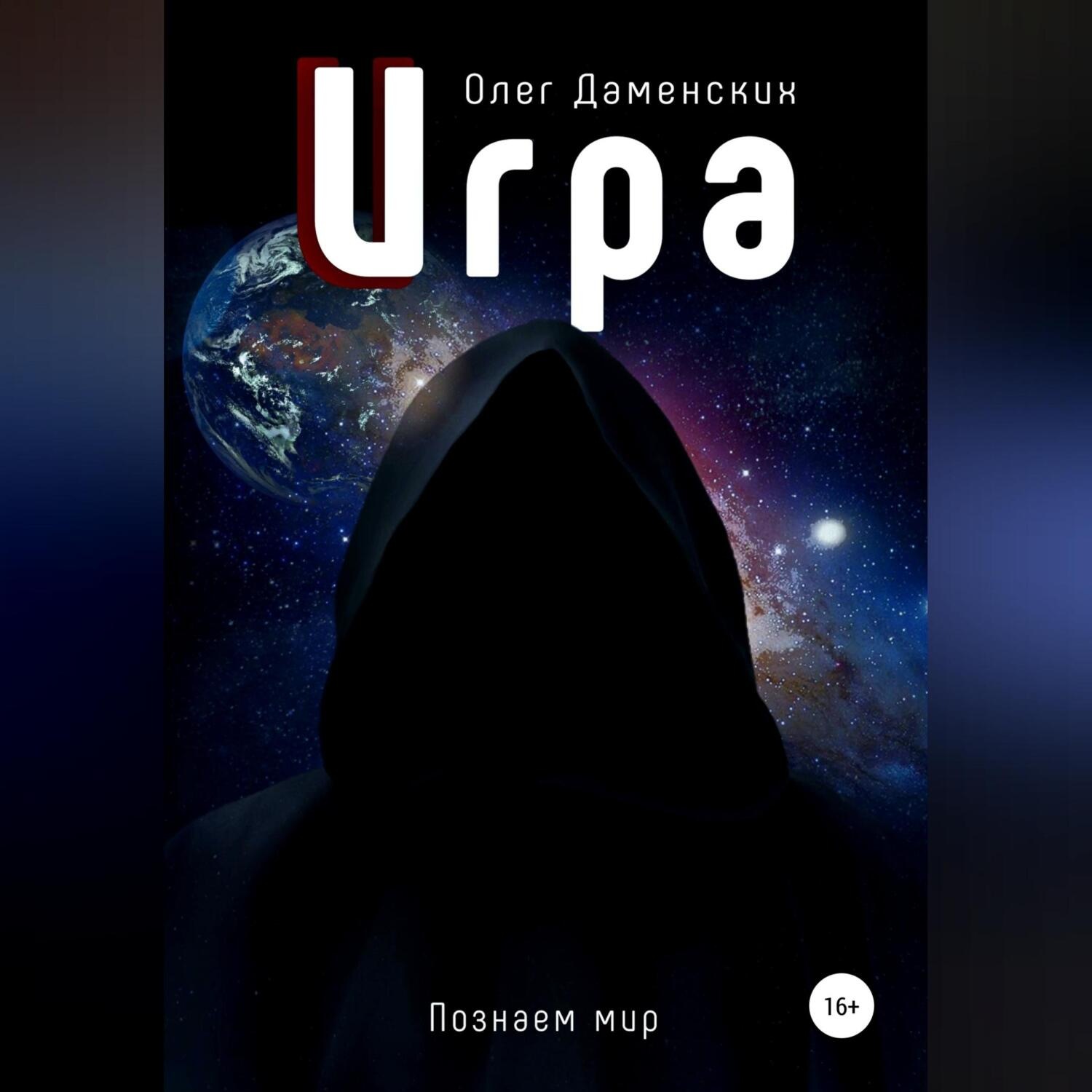 Обложка книги «Игра»