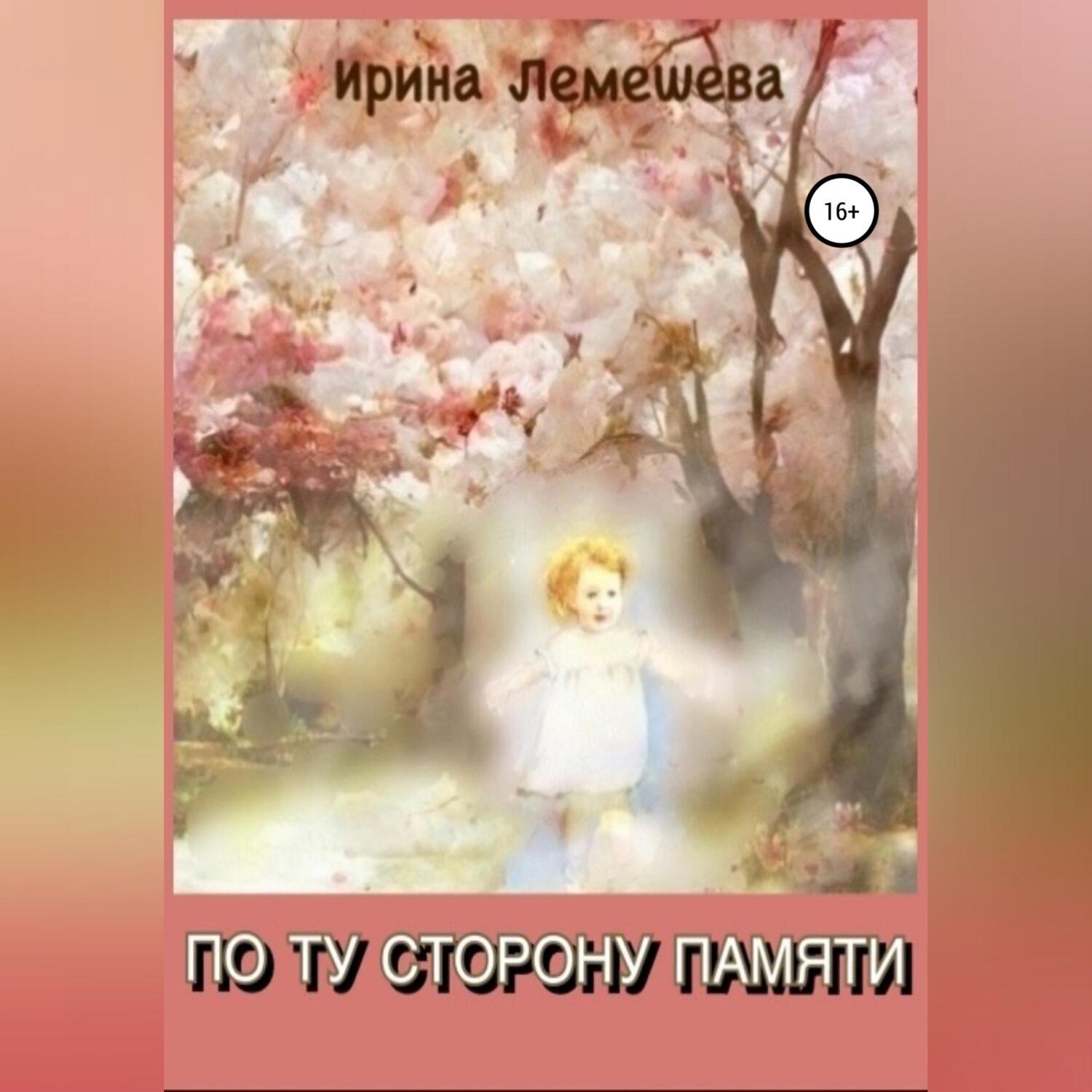 Обложка книги «По ту сторону памяти»