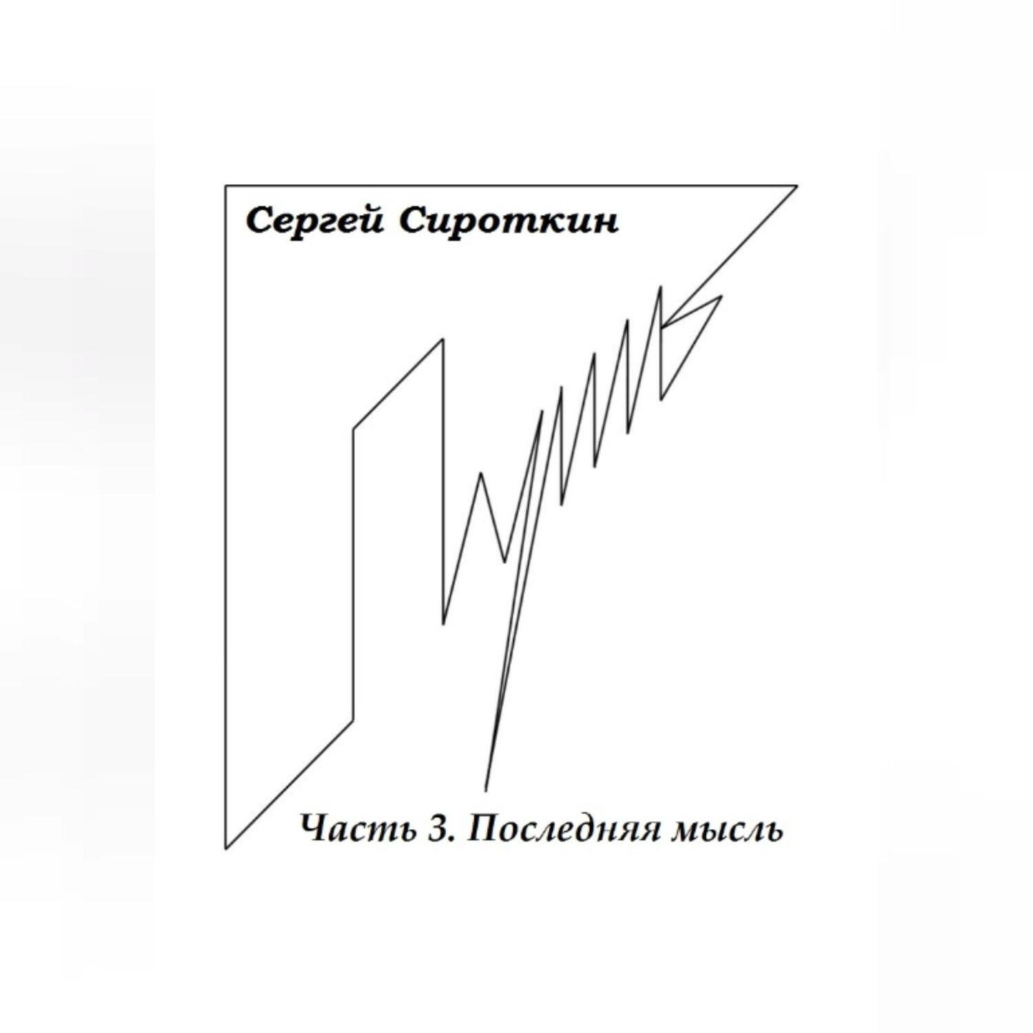 Обложка книги «Путь. Часть 3. Последняя мысль»