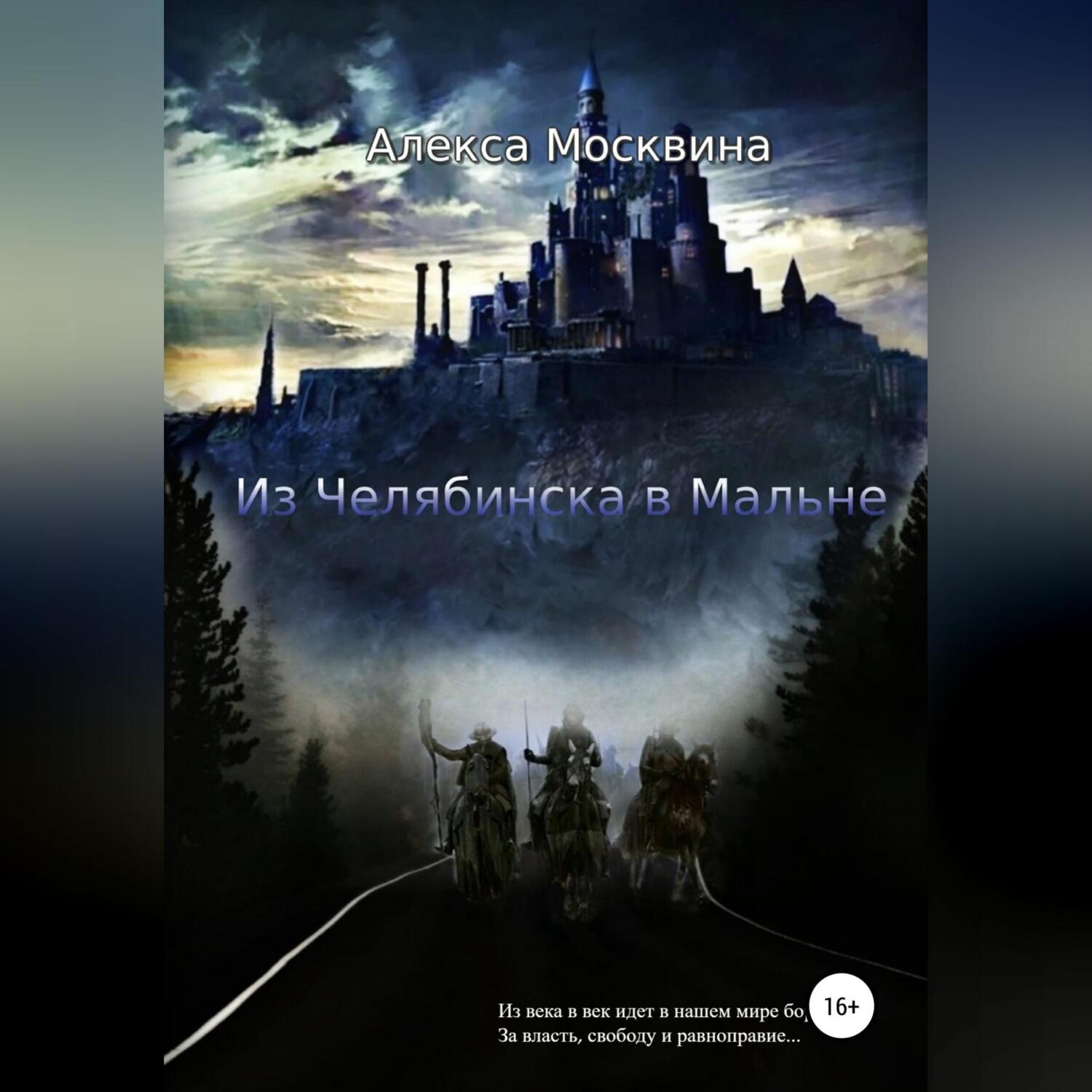 Обложка книги «Из Челябинска в Мальне»