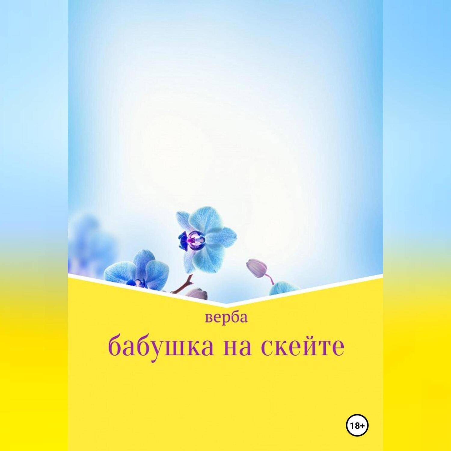 Обложка книги «Бабушка на скейте»