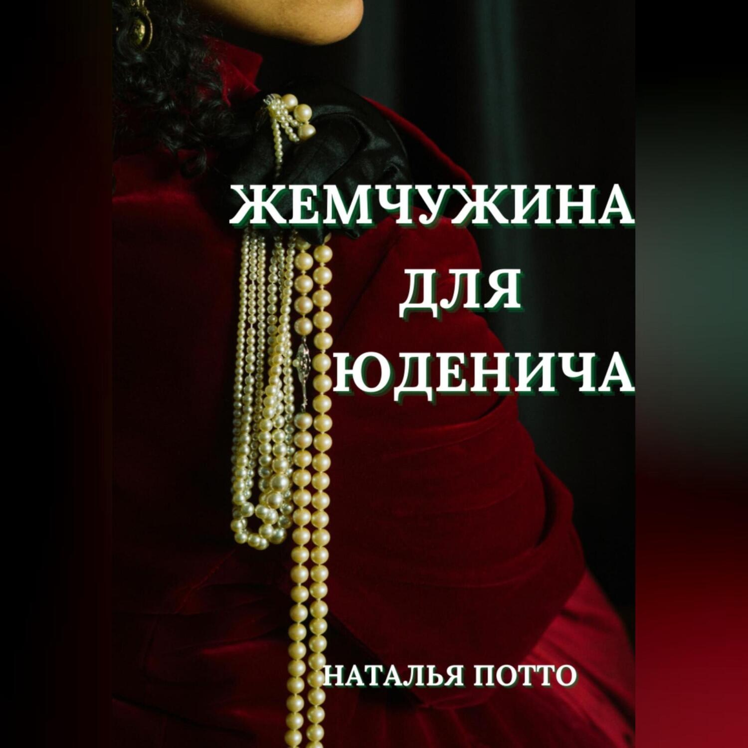 Обложка книги «Жемчужина для Юденича»