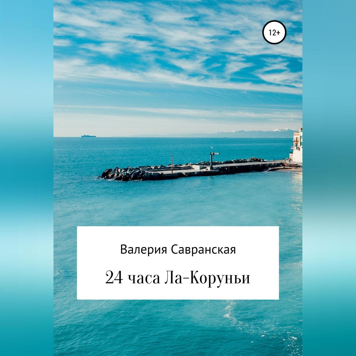 Обложка книги «24 часа Ла-Коруньи»