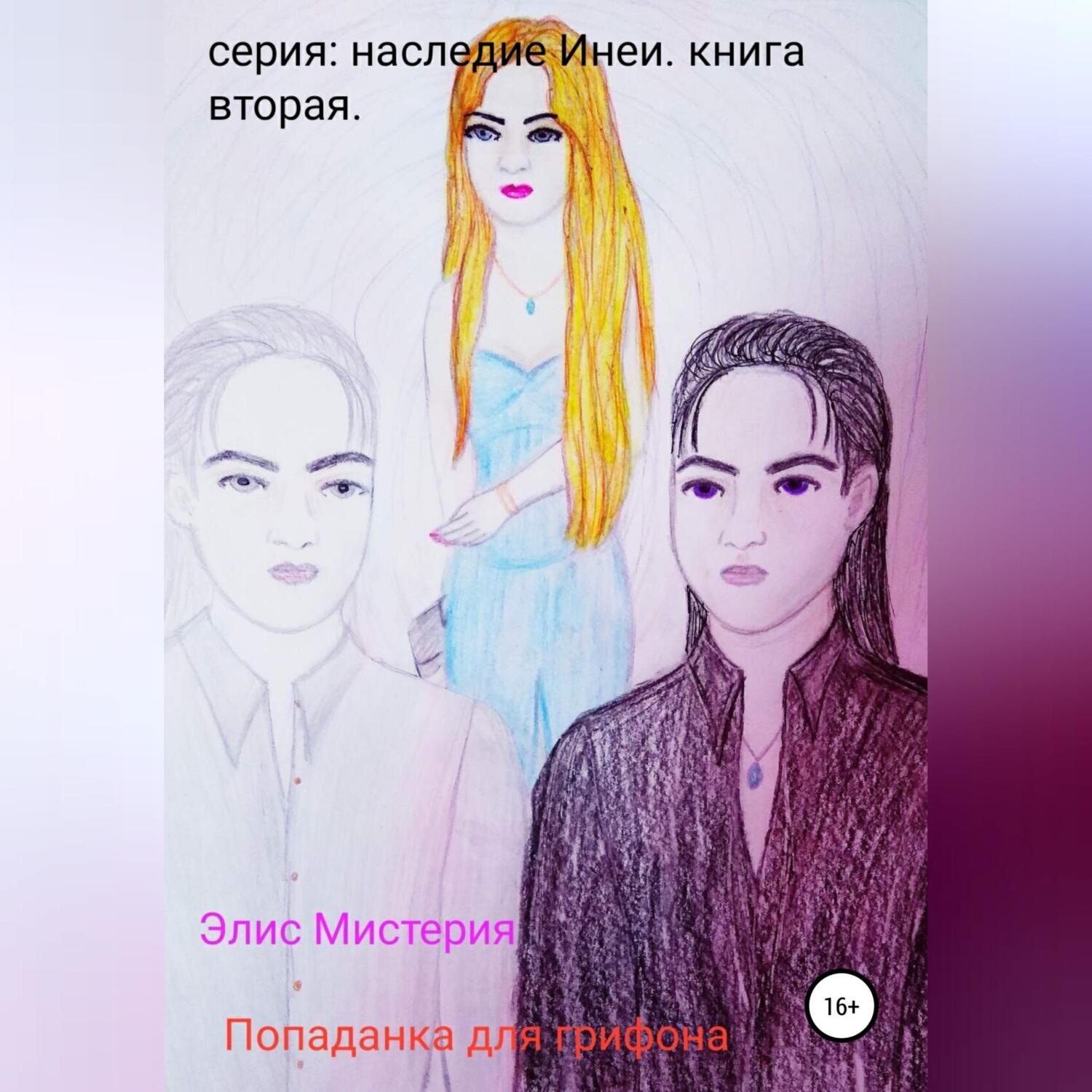 Обложка книги «Попаданка для грифона»