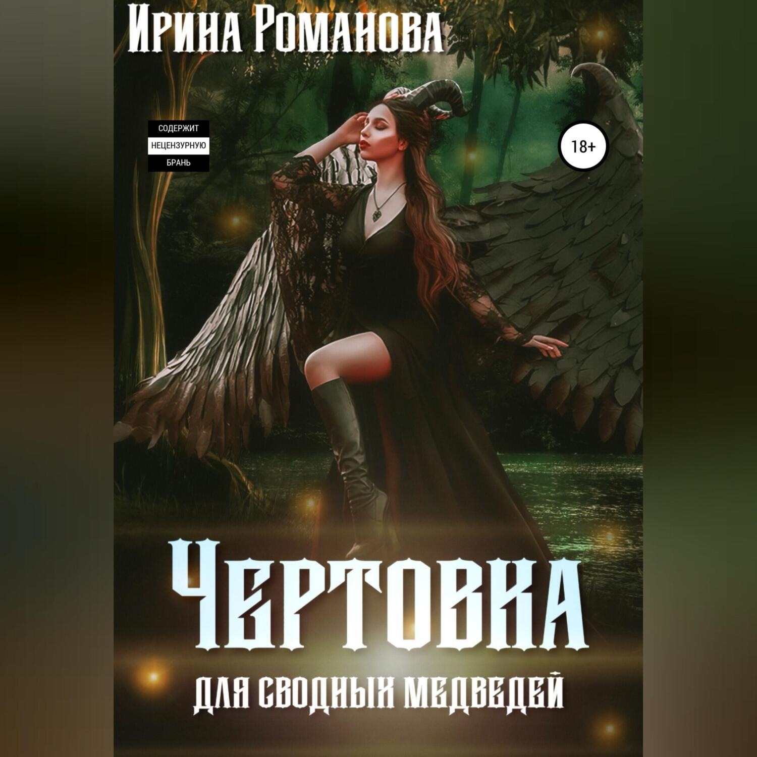 Обложка книги «Чертовка для сводных медведей»