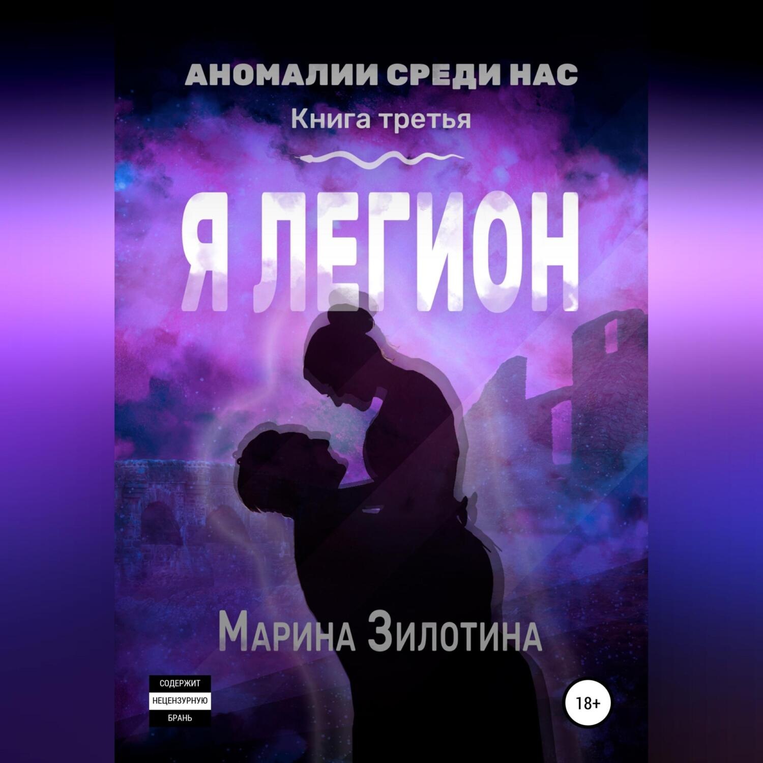 Обложка книги «Аномалии среди нас. Седовласый херувим. Я легион»