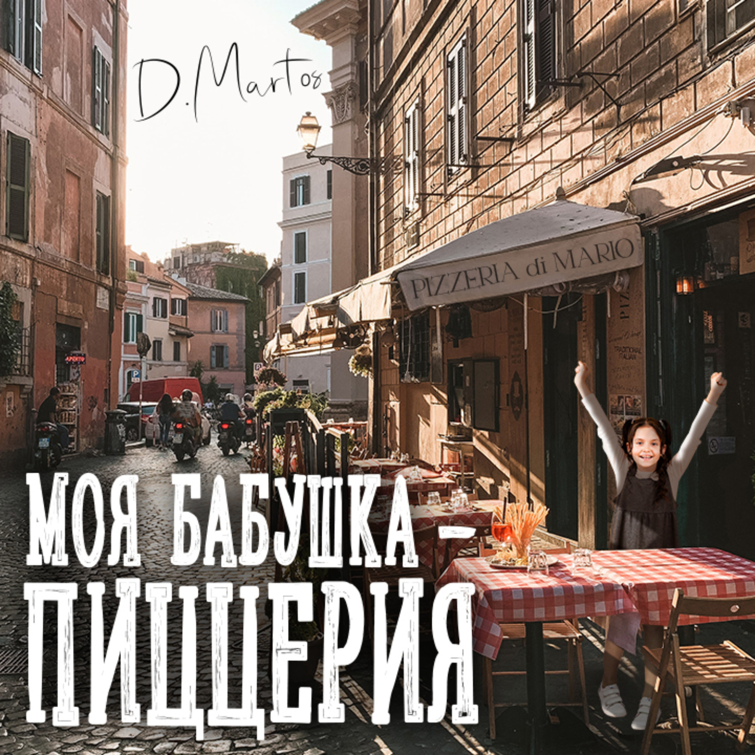 Обложка книги «Моя бабушка – пиццерия»