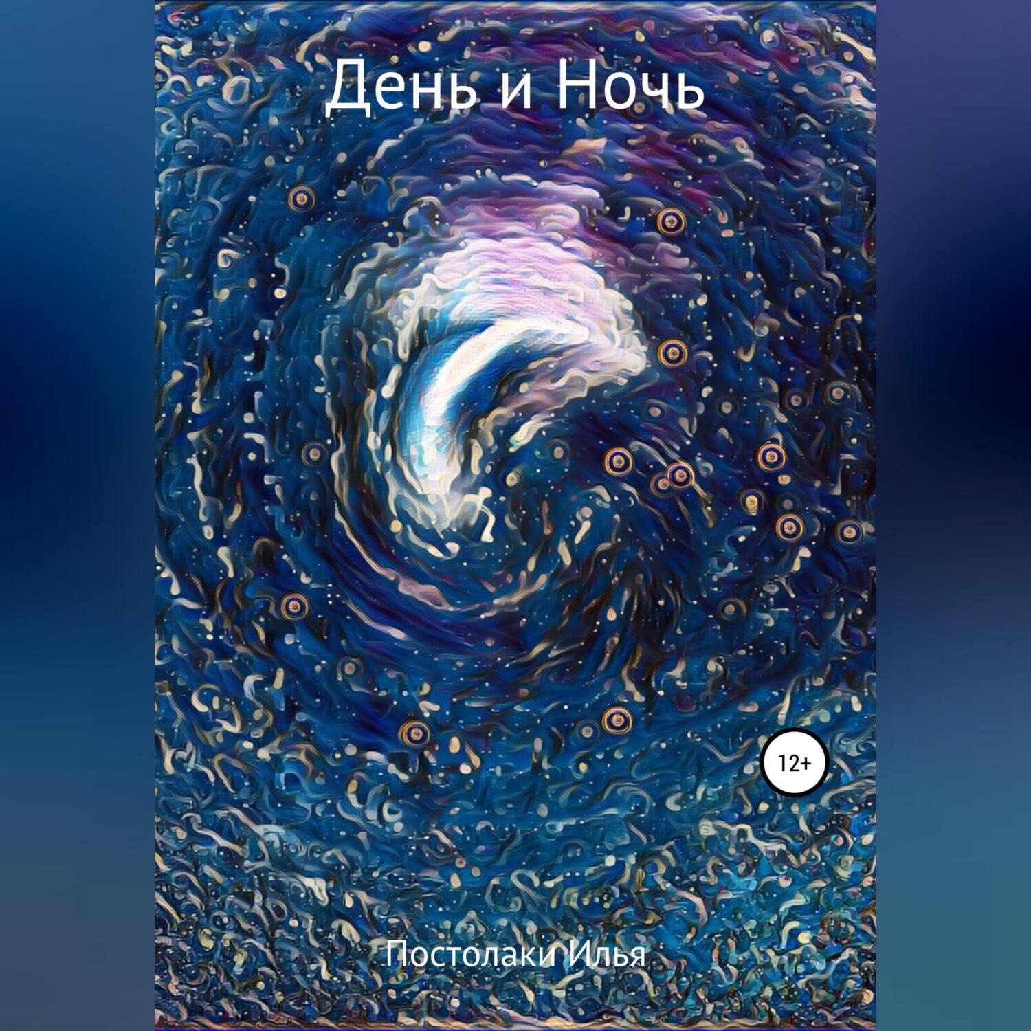 Обложка книги «День и Ночь»