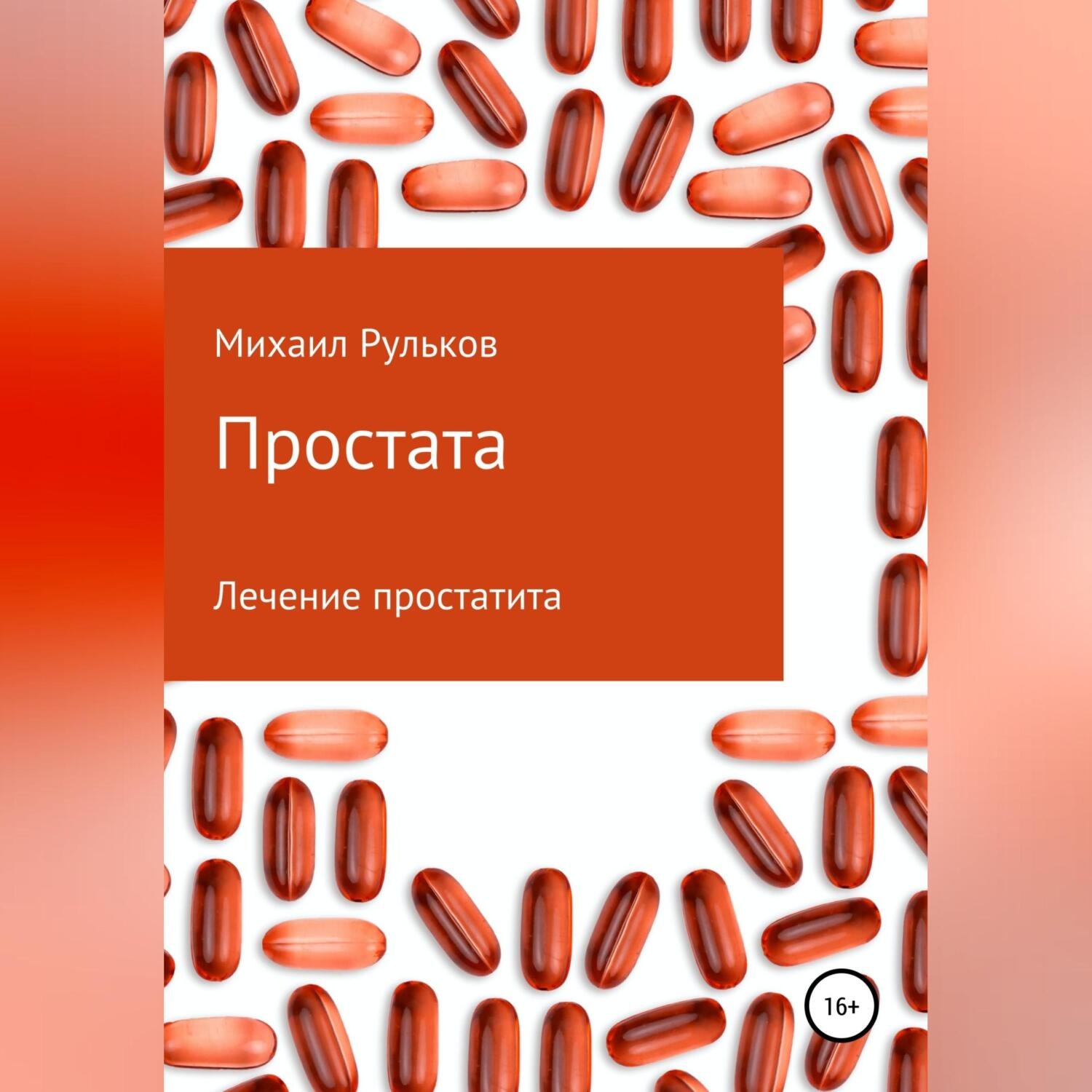 Обложка книги «Простата»