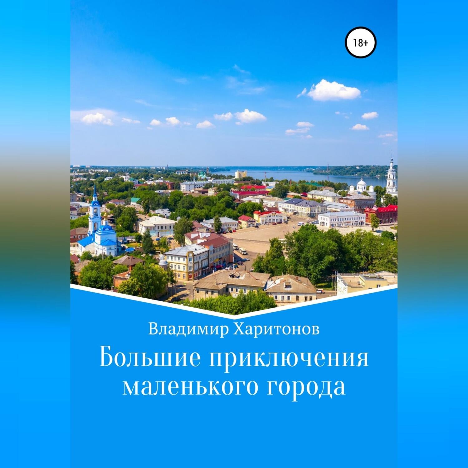 Обложка книги «Большие приключения маленького города»