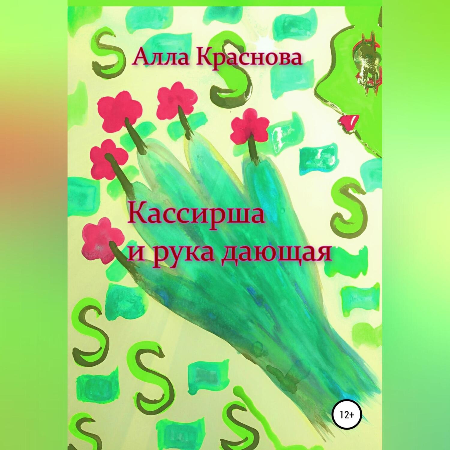 Обложка книги «Кассирша и рука дающая»