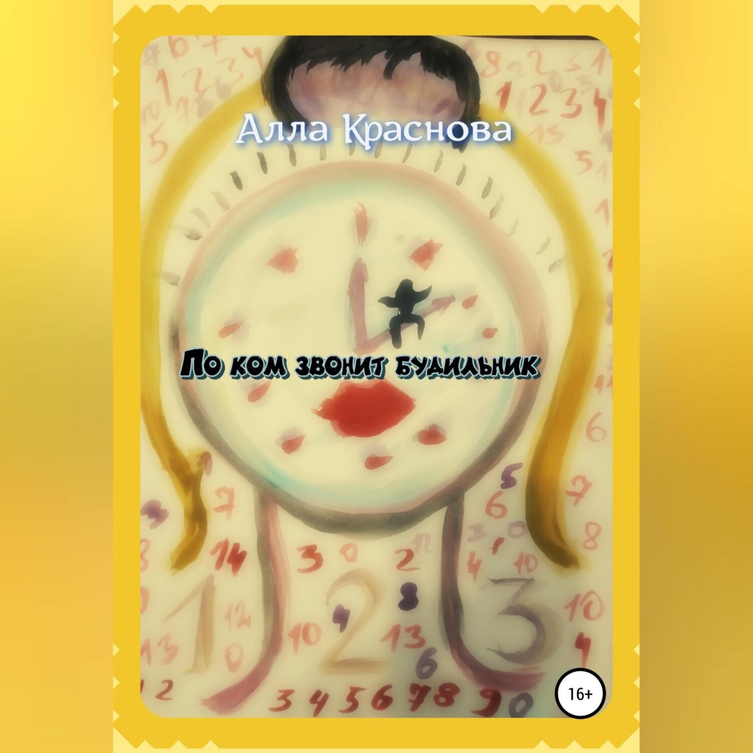 Обложка книги «По ком звонит будильник»
