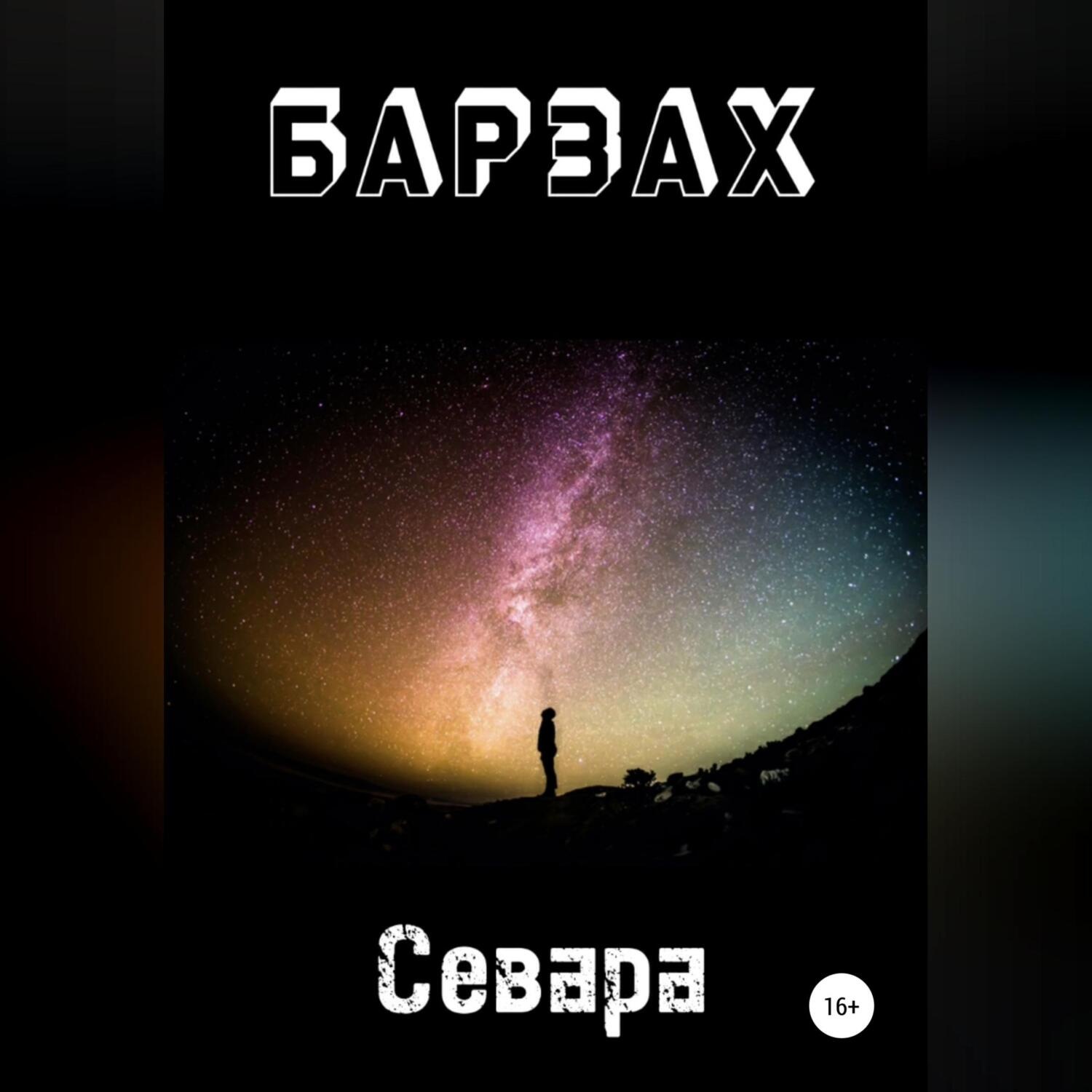 Обложка книги «Барзах»