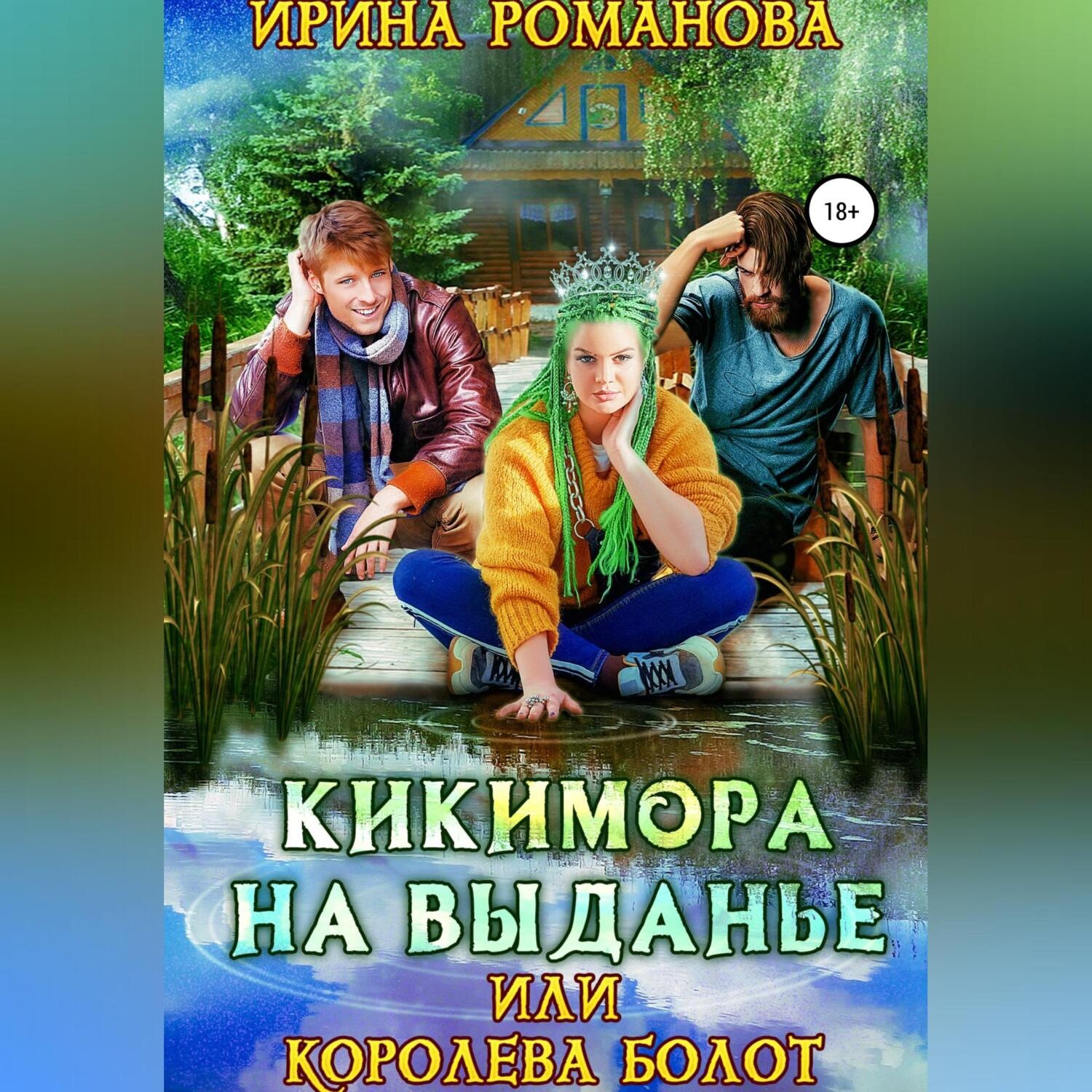 Обложка книги «Кикимора на выданье, или Королева болот»