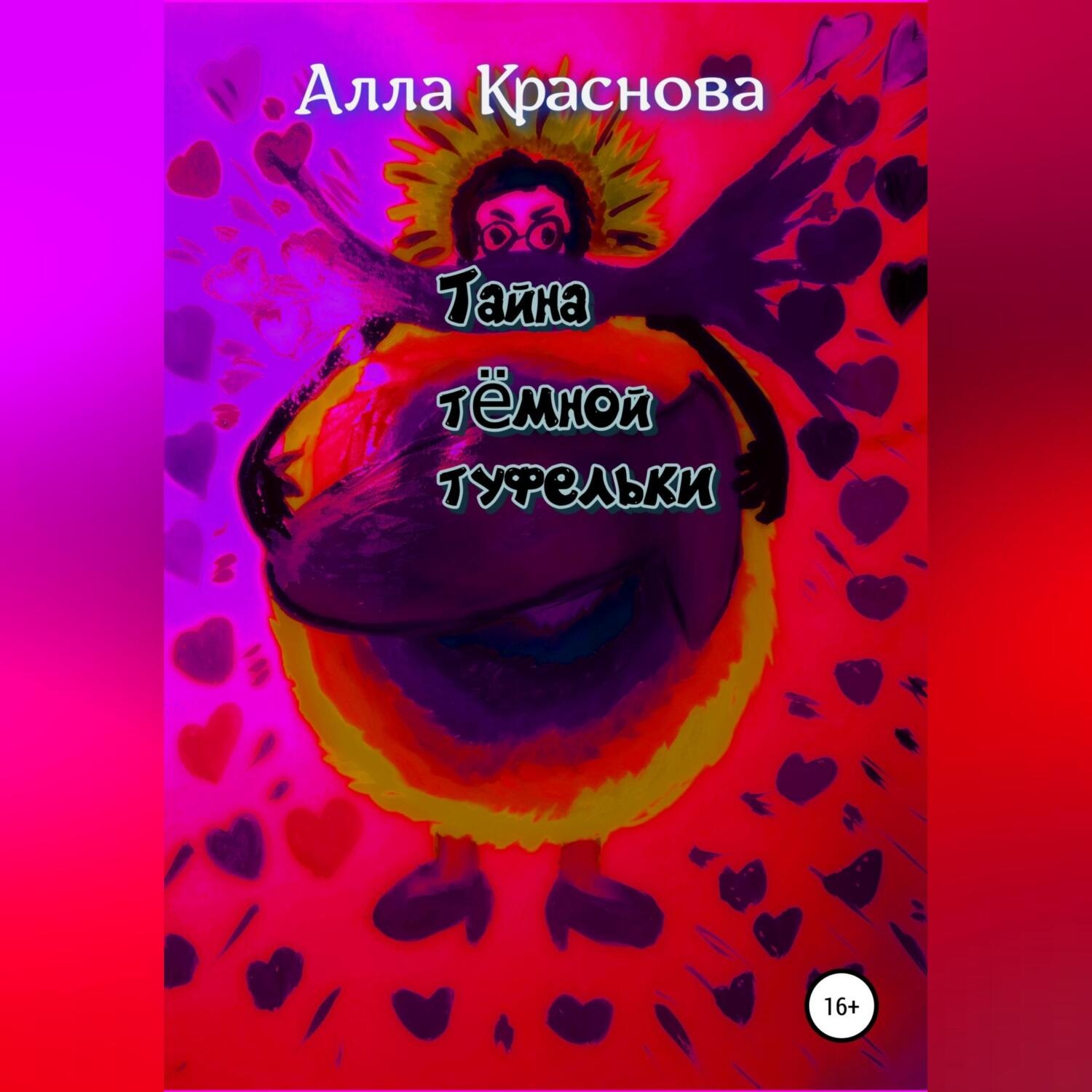 Обложка книги «Тайна темной туфельки»