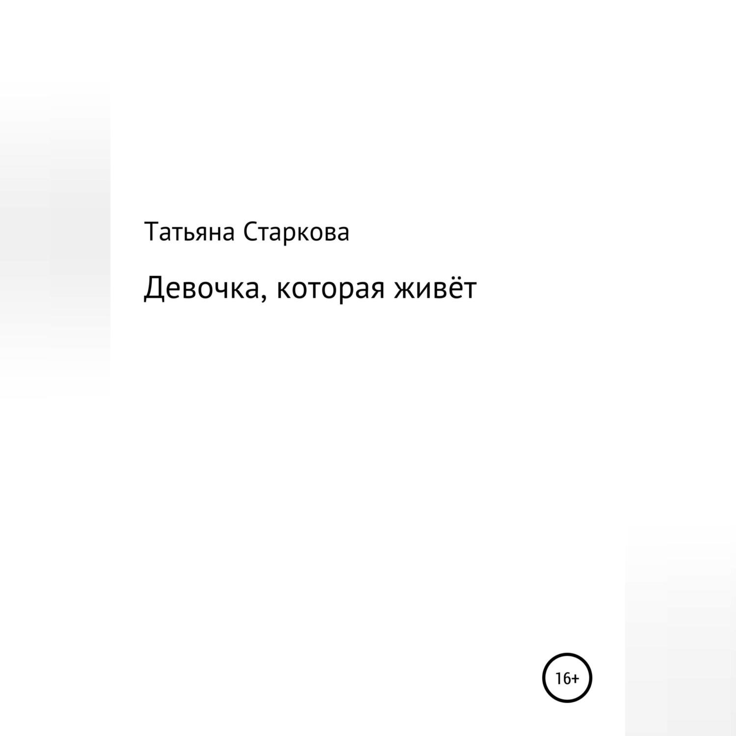 Обложка книги «Девочка, которая живёт»