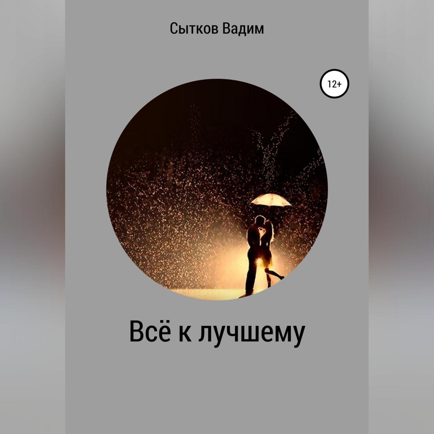 Обложка книги «Всё к лучшему»