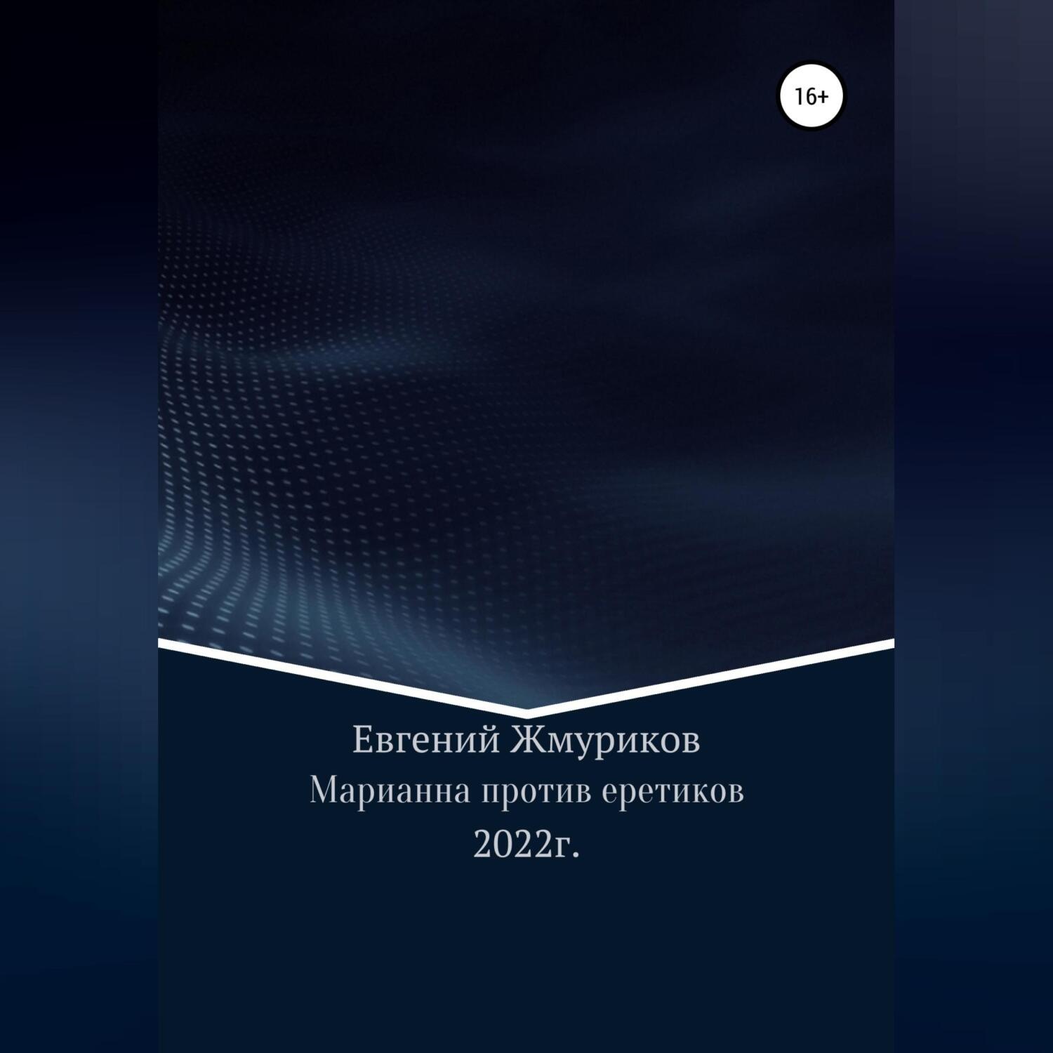 Обложка книги «Марианна против еретиков»