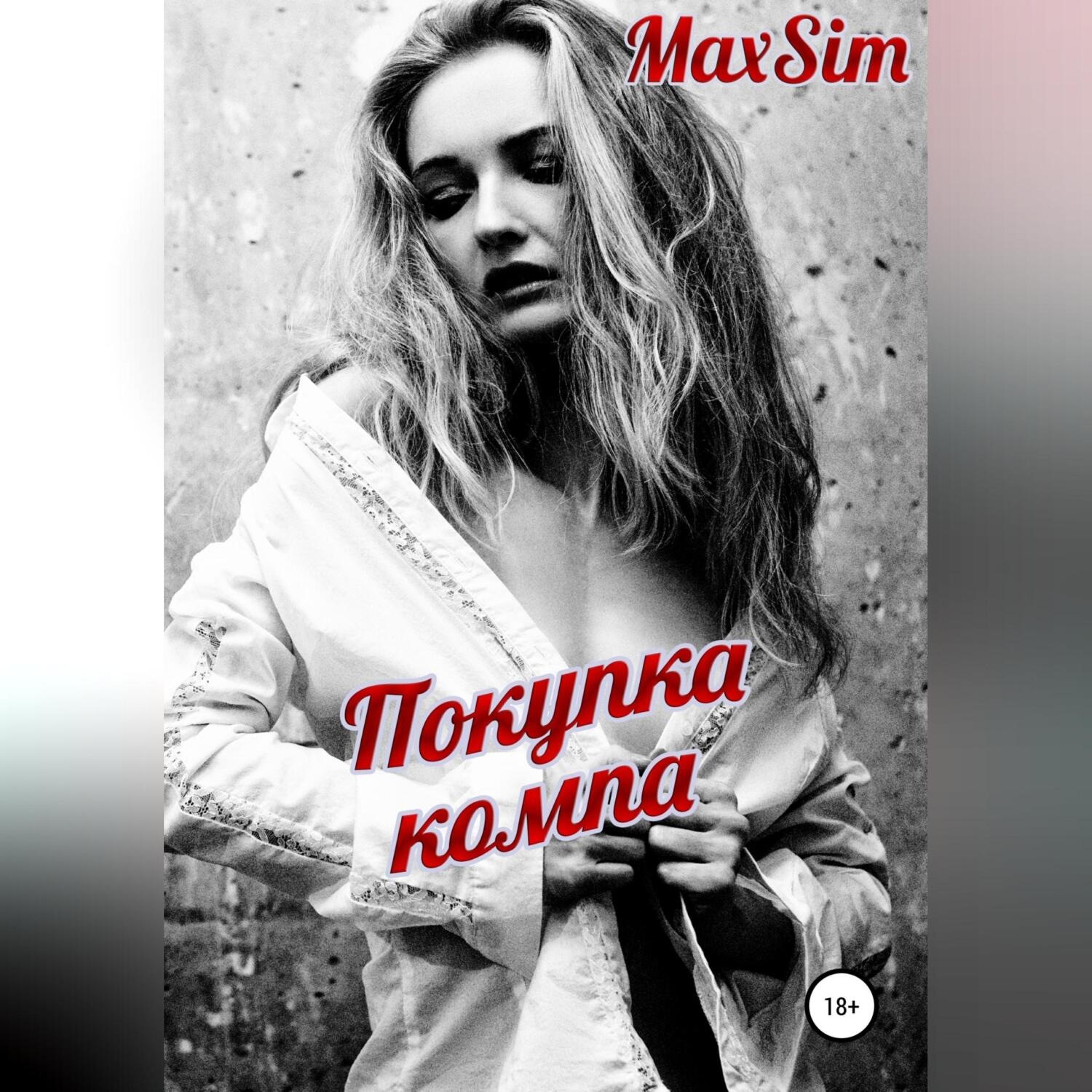 Обложка книги «Покупка компа»