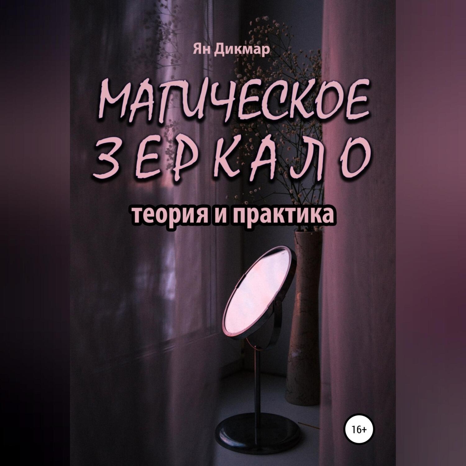 Обложка книги «Магическое зеркало: теория и практика»