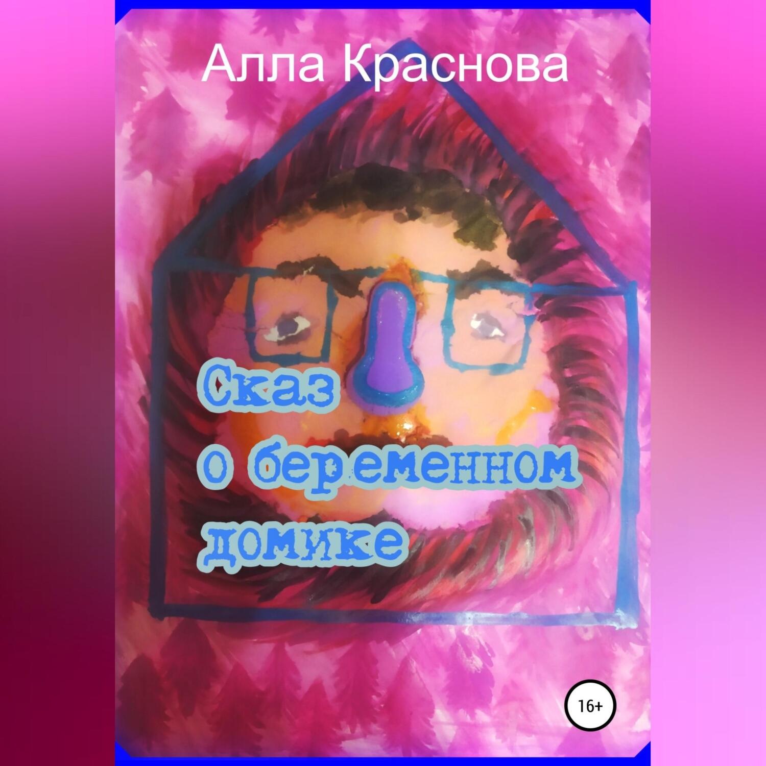 Обложка книги «Сказ о беременном домике»