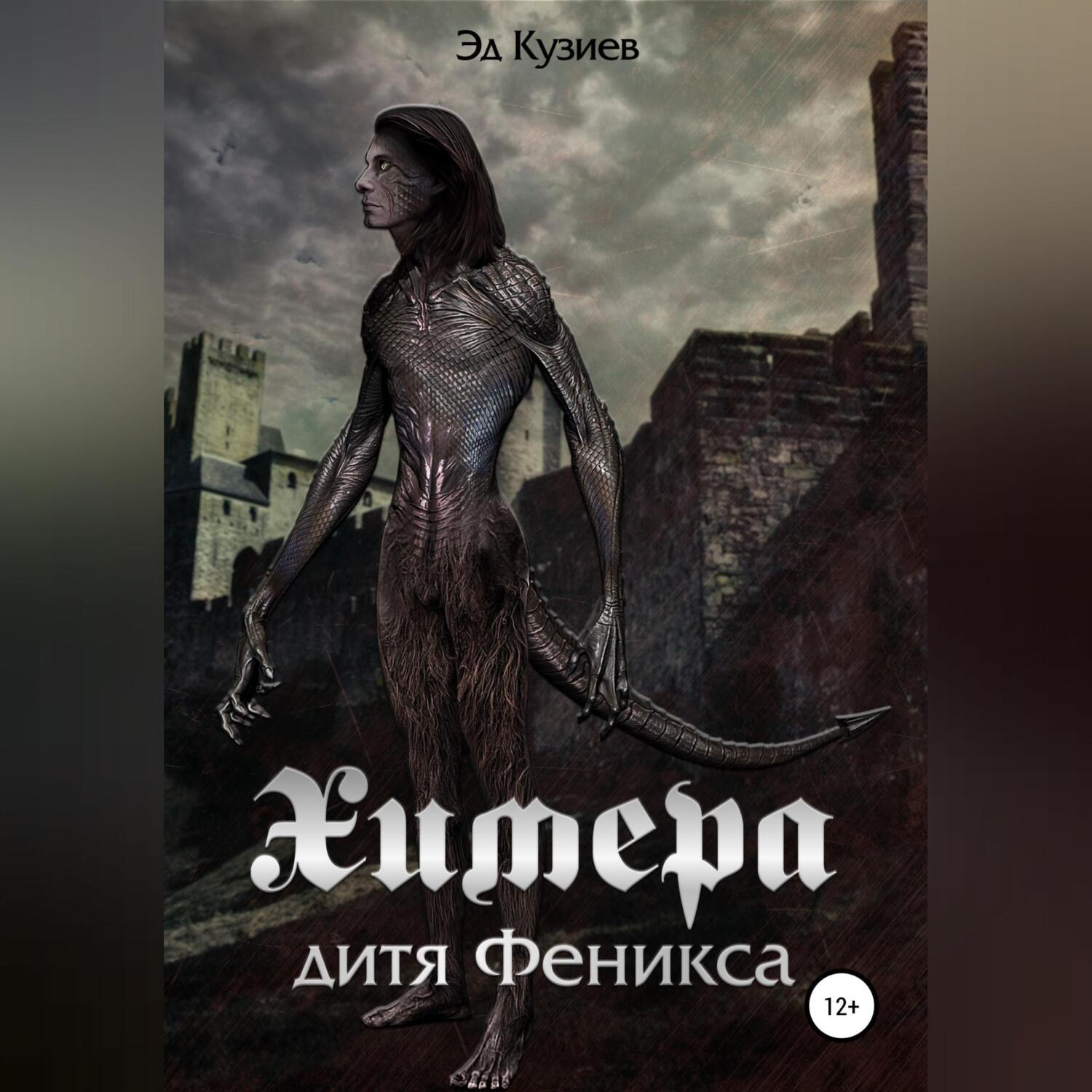 Обложка книги «Химера, дитя Феникса»