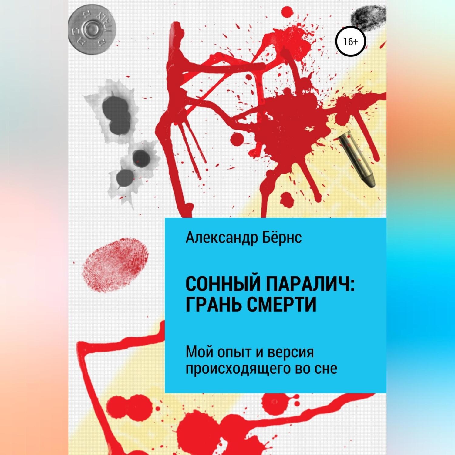 Обложка книги «Сонный паралич: грань смерти»