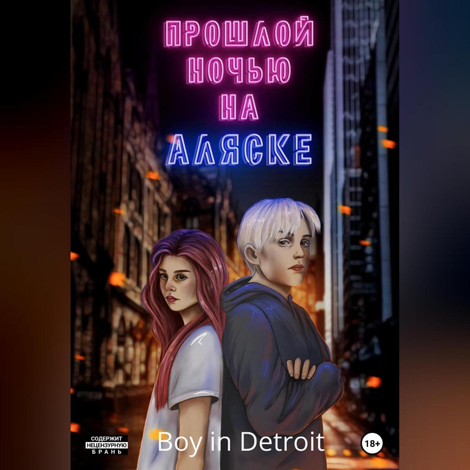 Обложка книги «Прошлой ночью на Аляске»