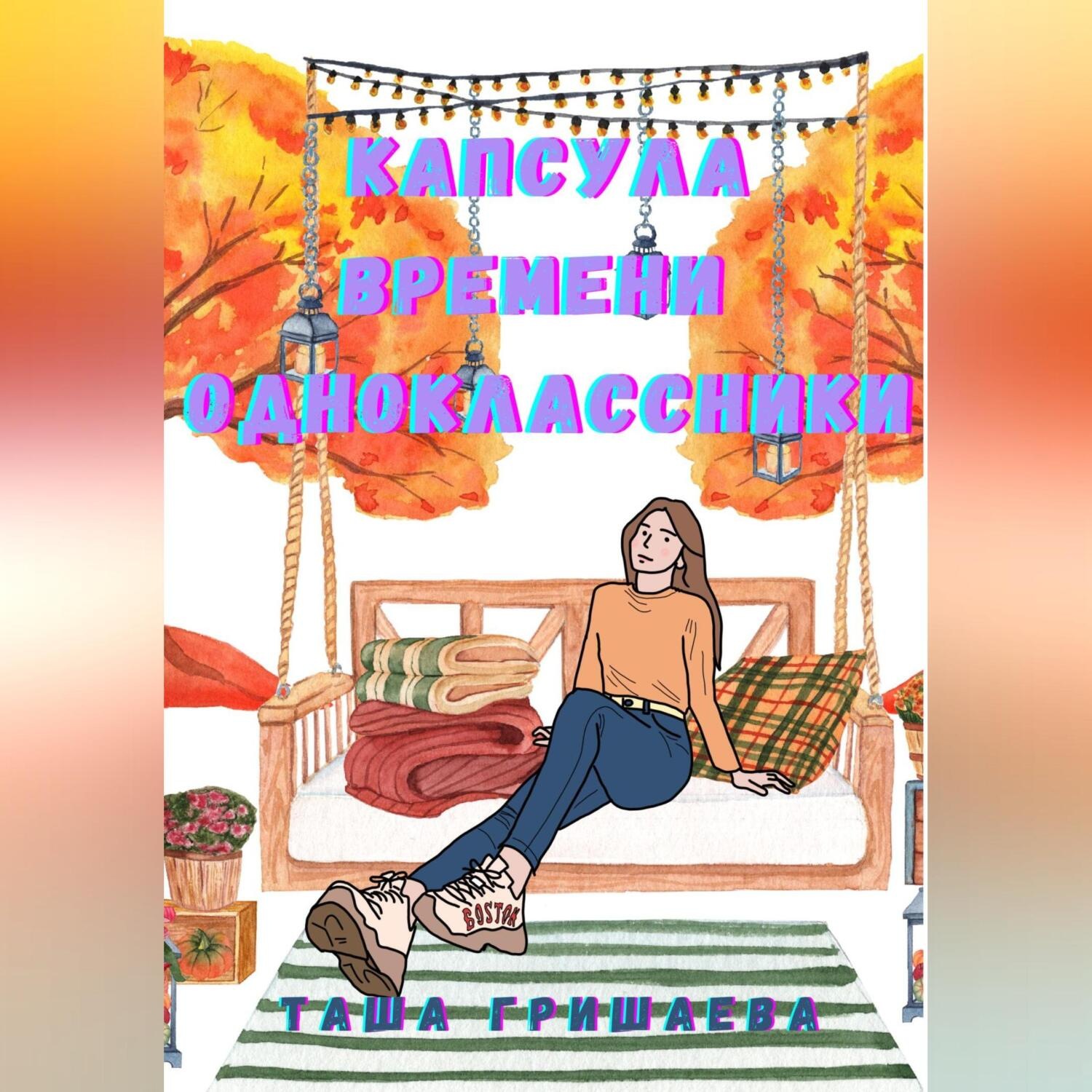 Обложка книги «Капсула времени. Одноклассники»