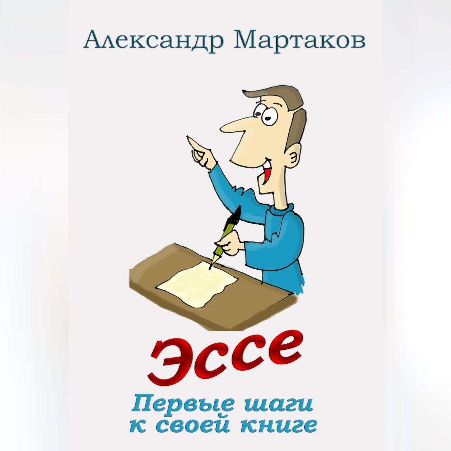 Обложка книги «Эссе: первые шаги к своей книге»