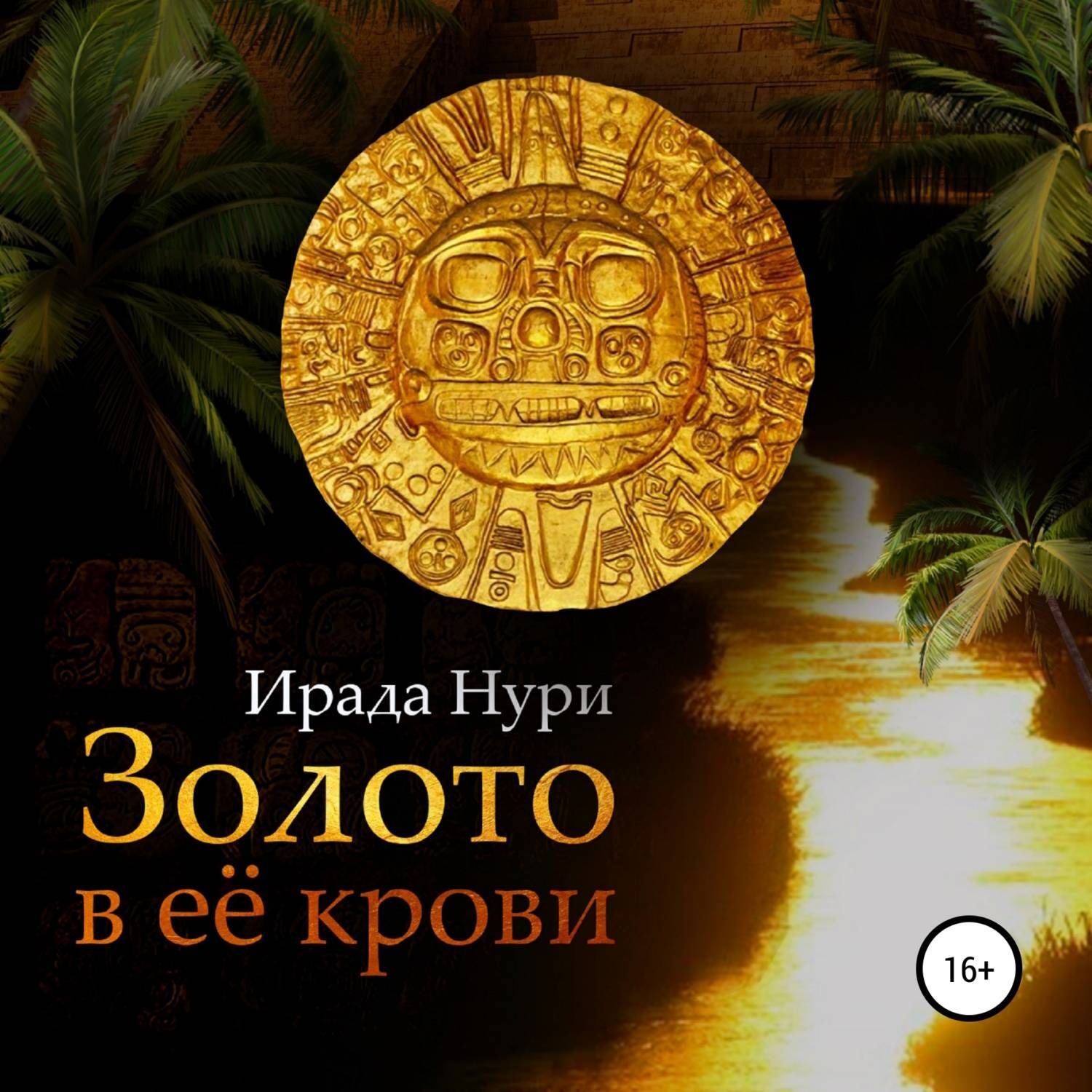Обложка книги «Золото в её крови»