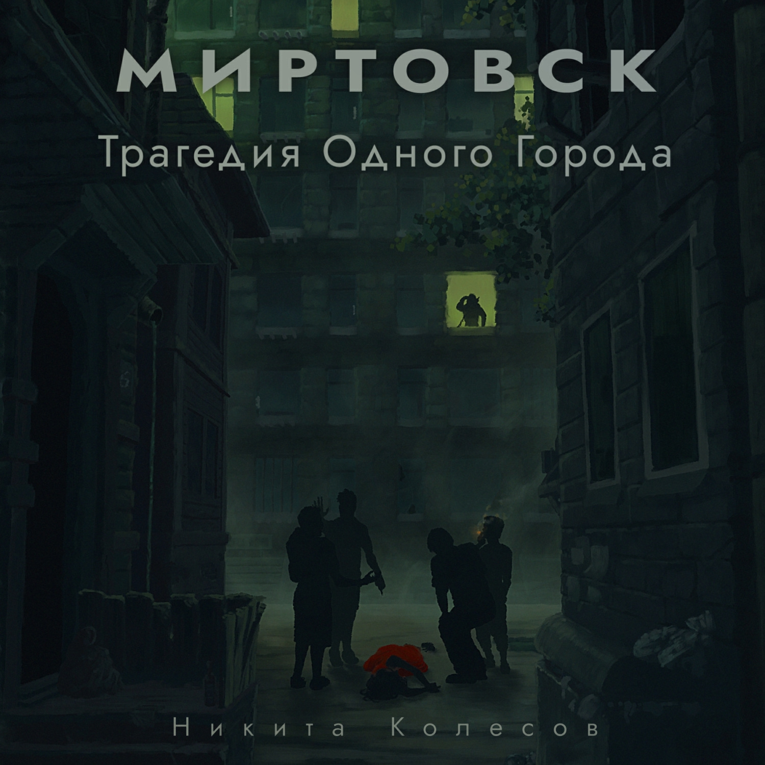 Обложка книги «Миртовск. Трагедия одного города»