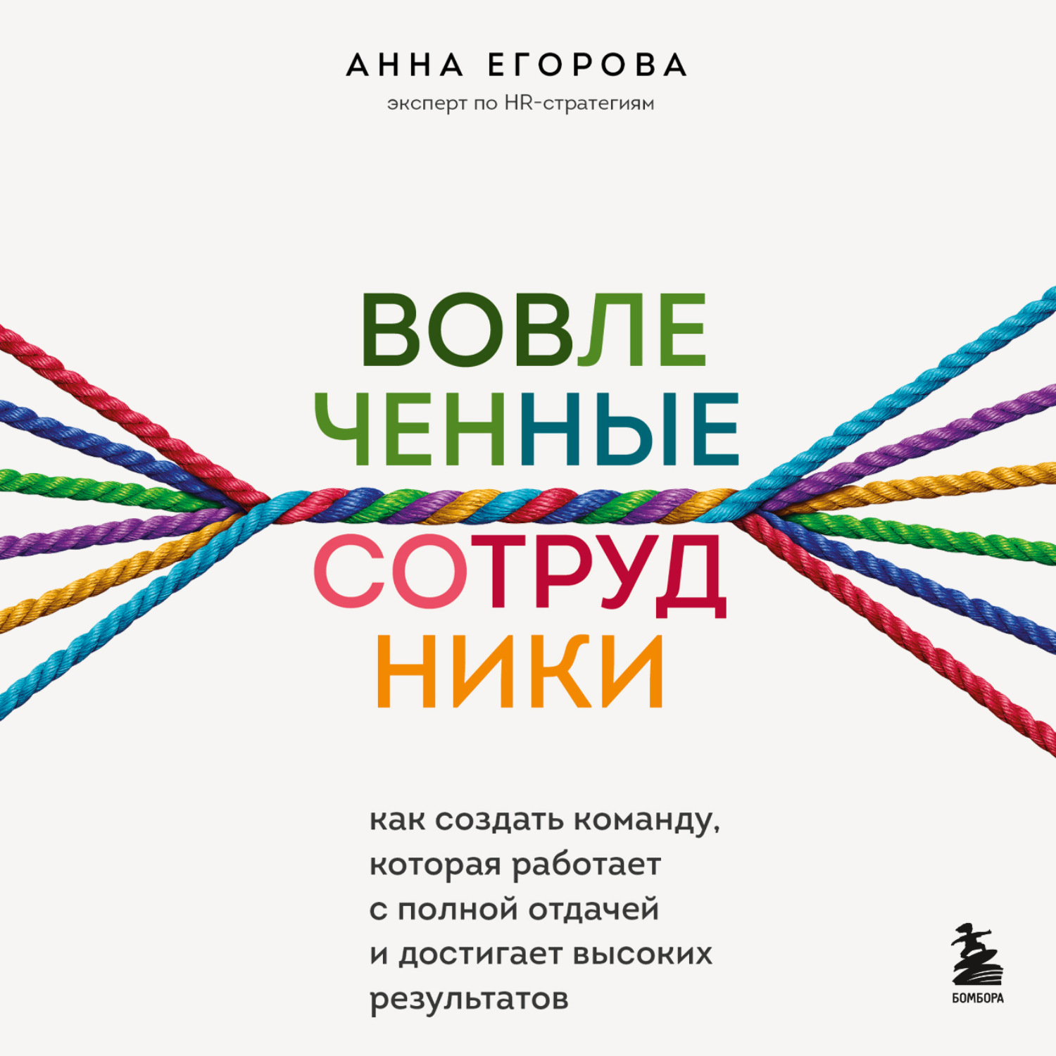 Обложка книги «Вовлеченные сотрудники. Как создать команду, которая работает с полной отдачей и достигает высоких результатов»