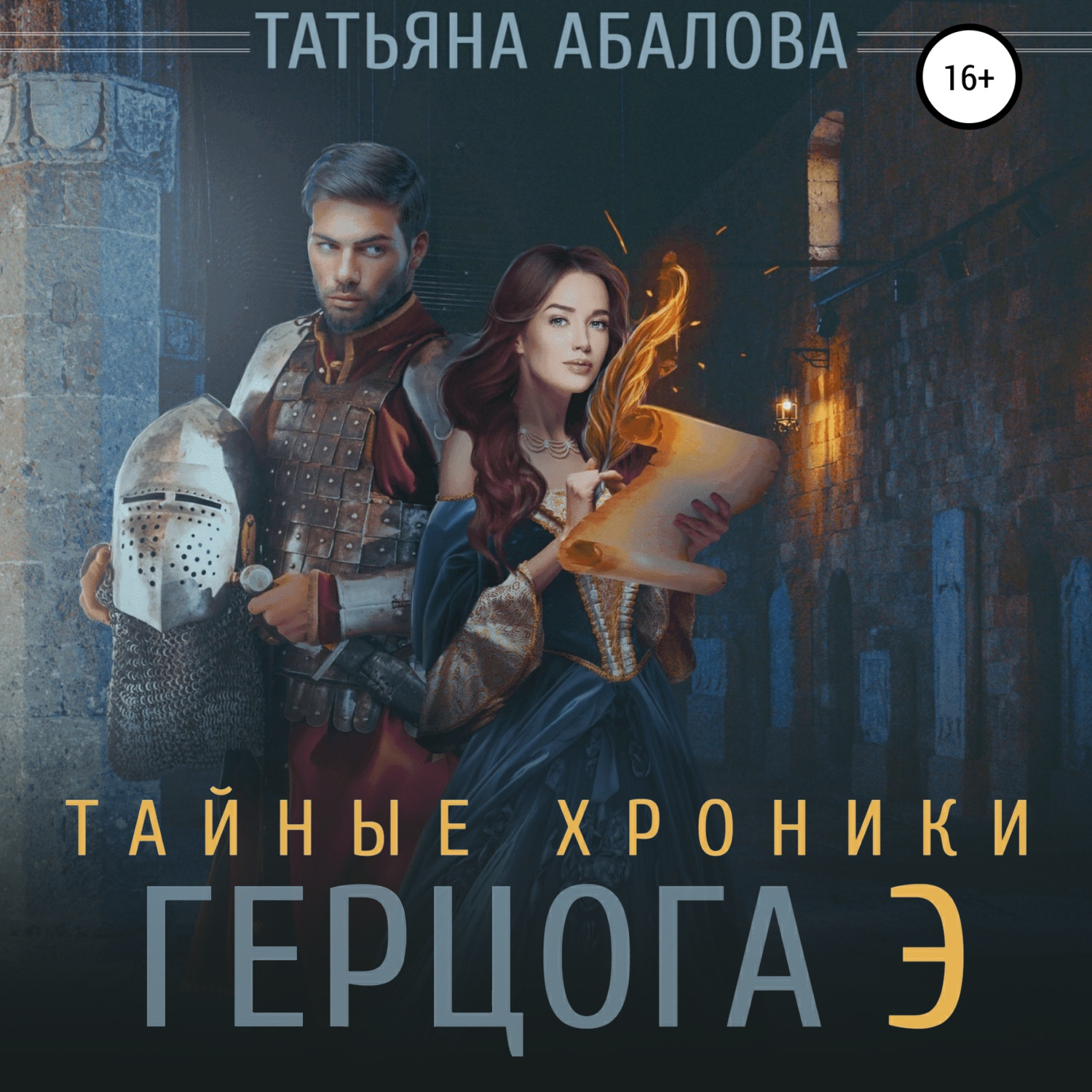 Обложка книги «Тайные хроники герцога Э»